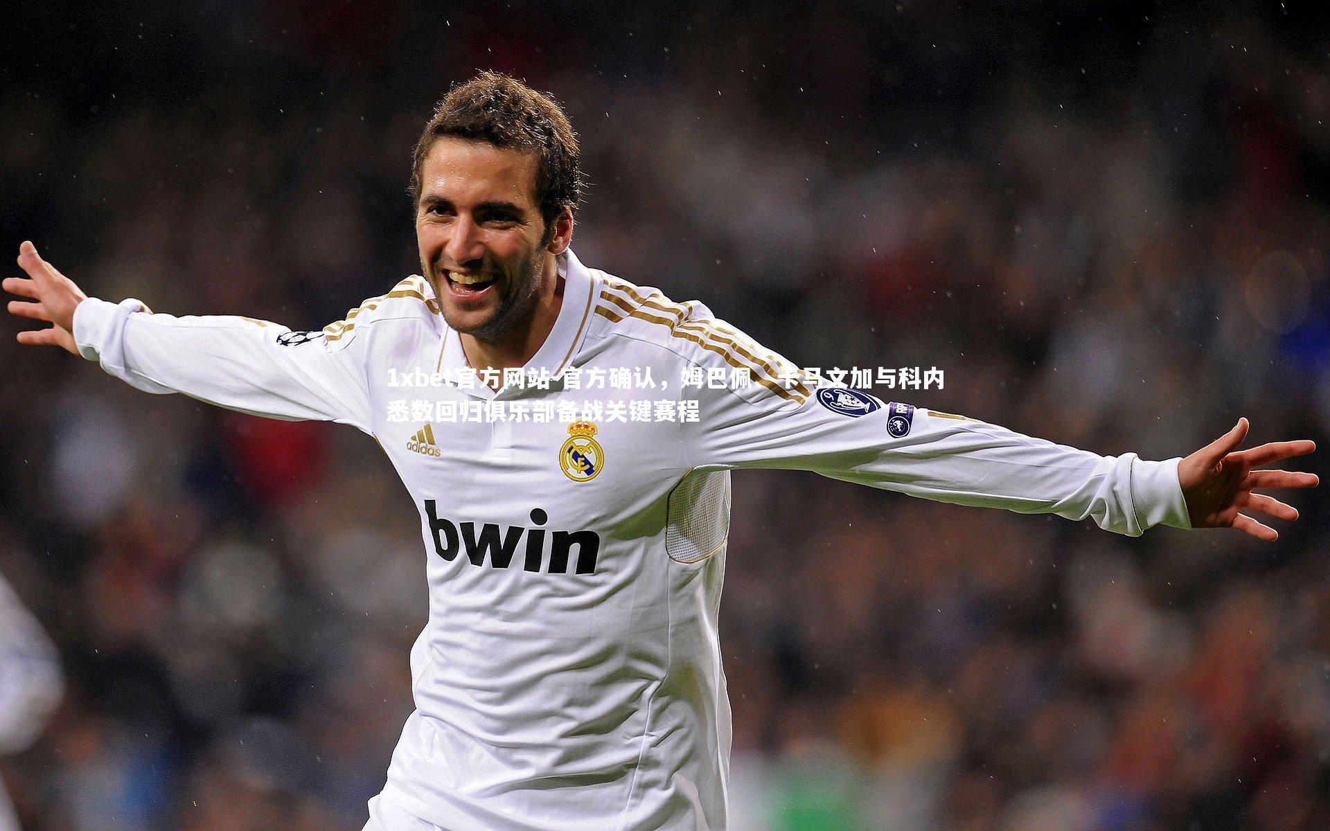 官方确认，姆巴佩、卡马文加与科内悉数回归俱乐部备战关键赛程