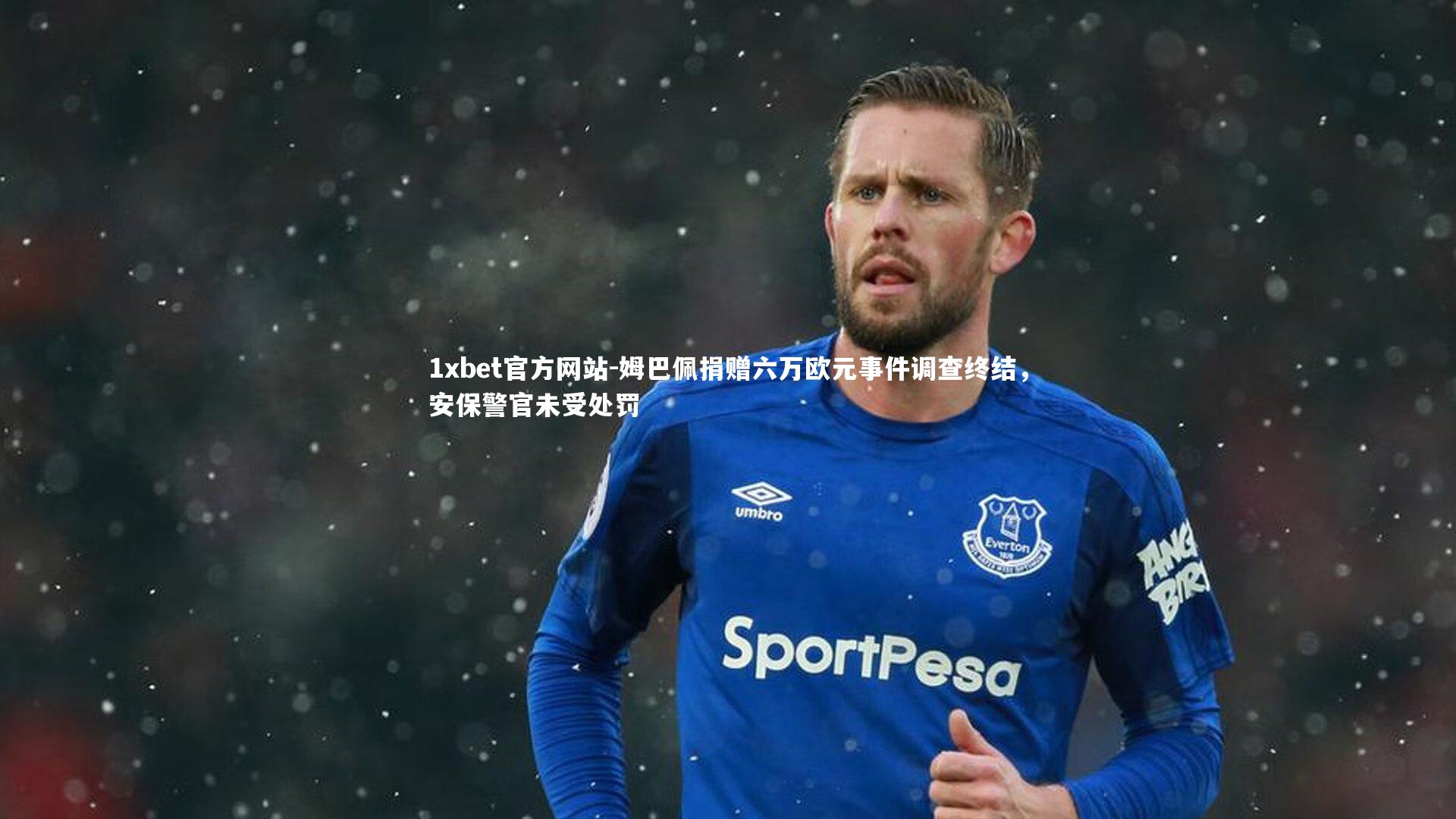 姆巴佩捐赠六万欧元事件调查终结，安保警官未受处罚