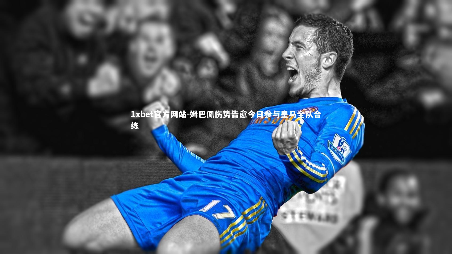 姆巴佩伤势告愈今日参与皇马全队合练