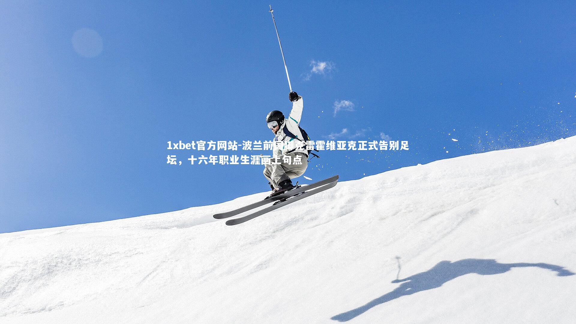 波兰前国脚克雷霍维亚克正式告别足坛，十六年职业生涯画上句点