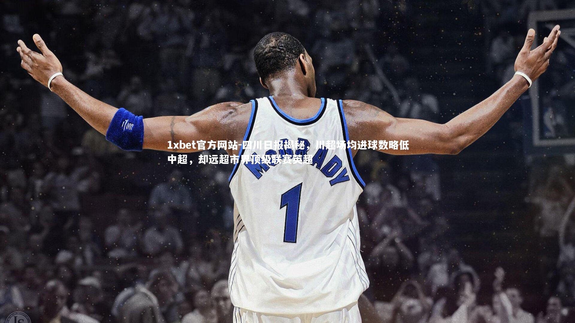 四川日报揭秘，川超场均进球数略低中超，却远超市界顶级联赛英超