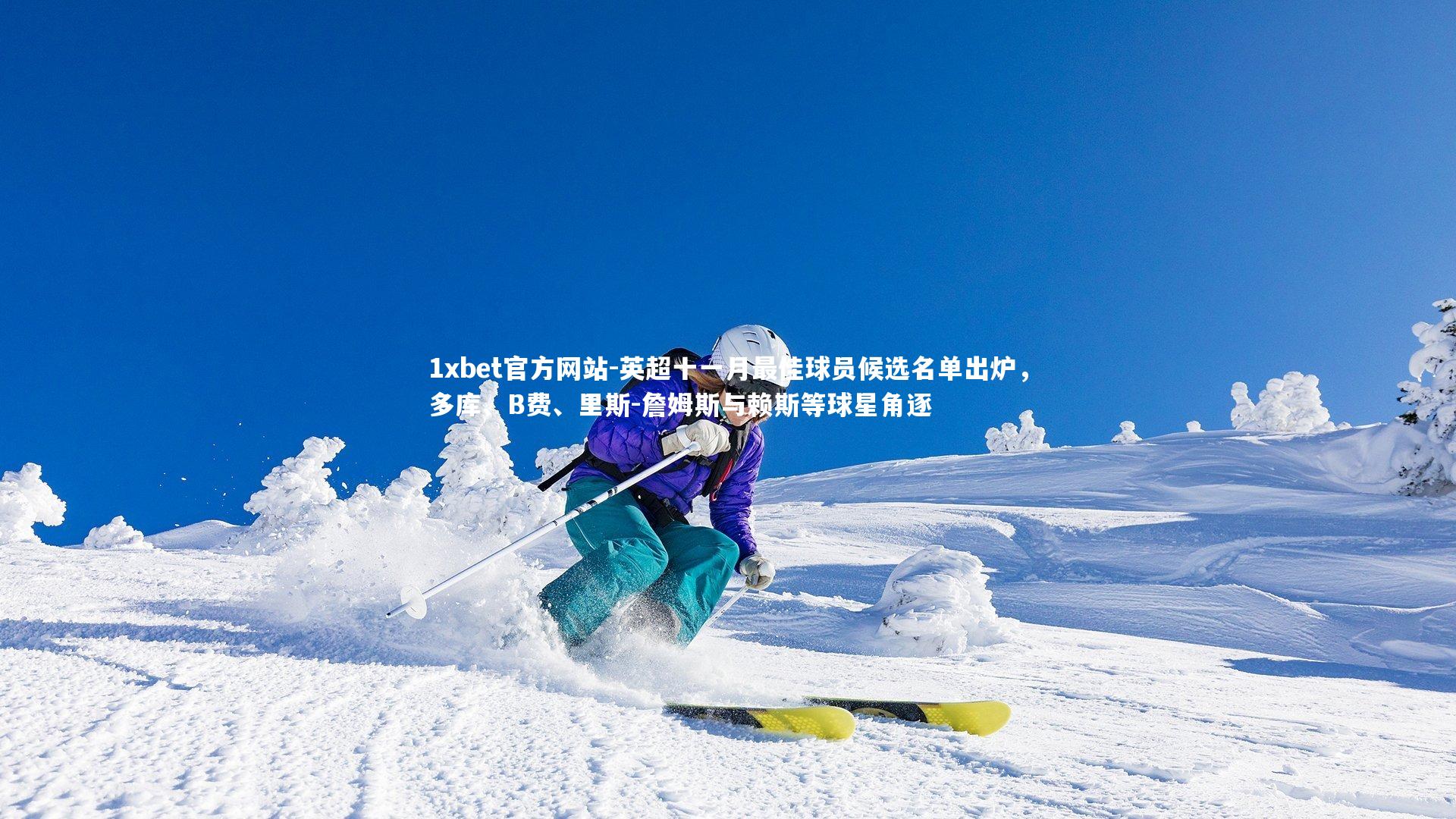 英超十一月最佳球员候选名单出炉,多库、B费、里斯-詹姆斯与赖斯等球星角逐