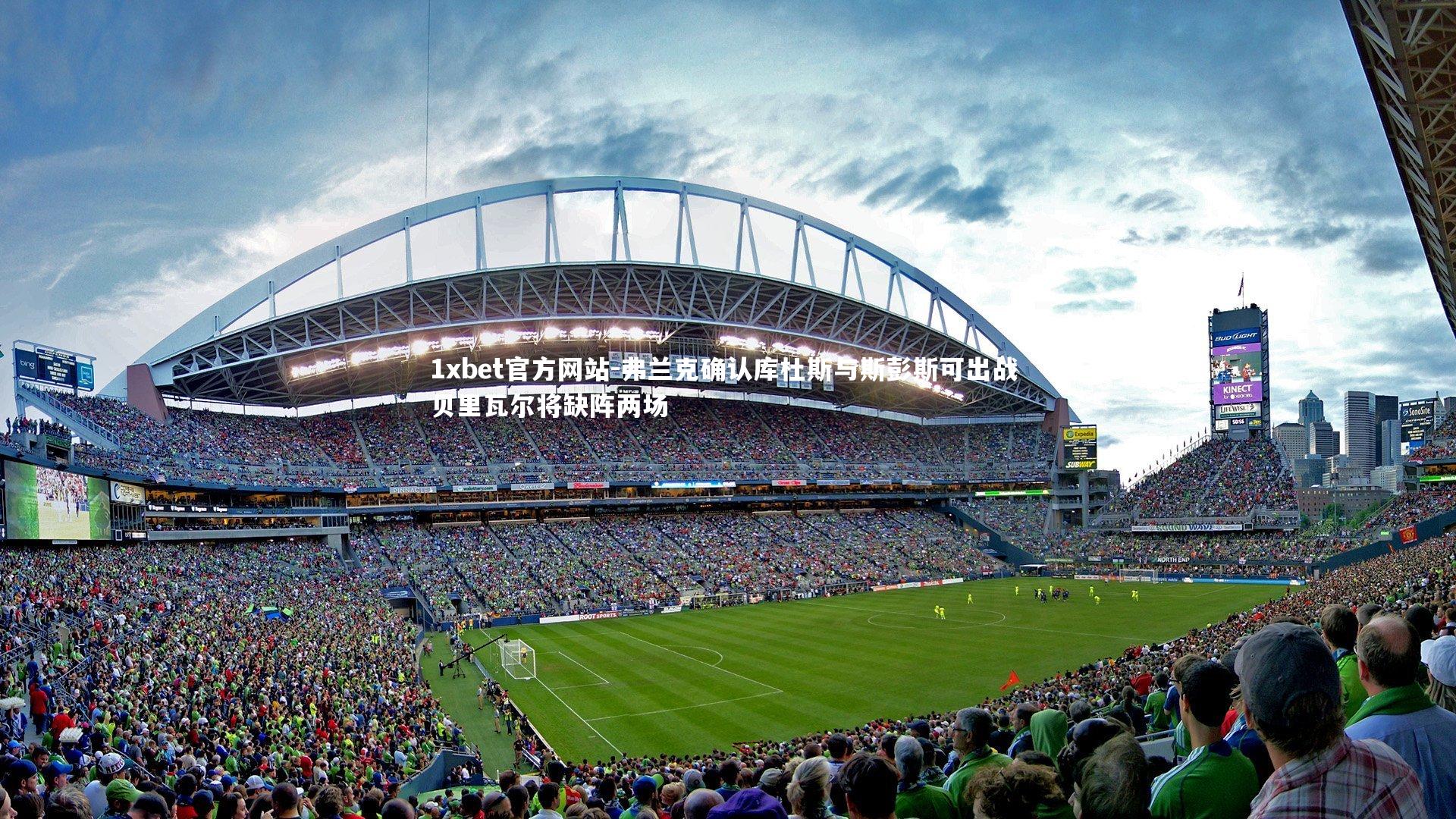 弗兰克确认库杜斯与斯彭斯可出战 贝里瓦尔将缺阵两场