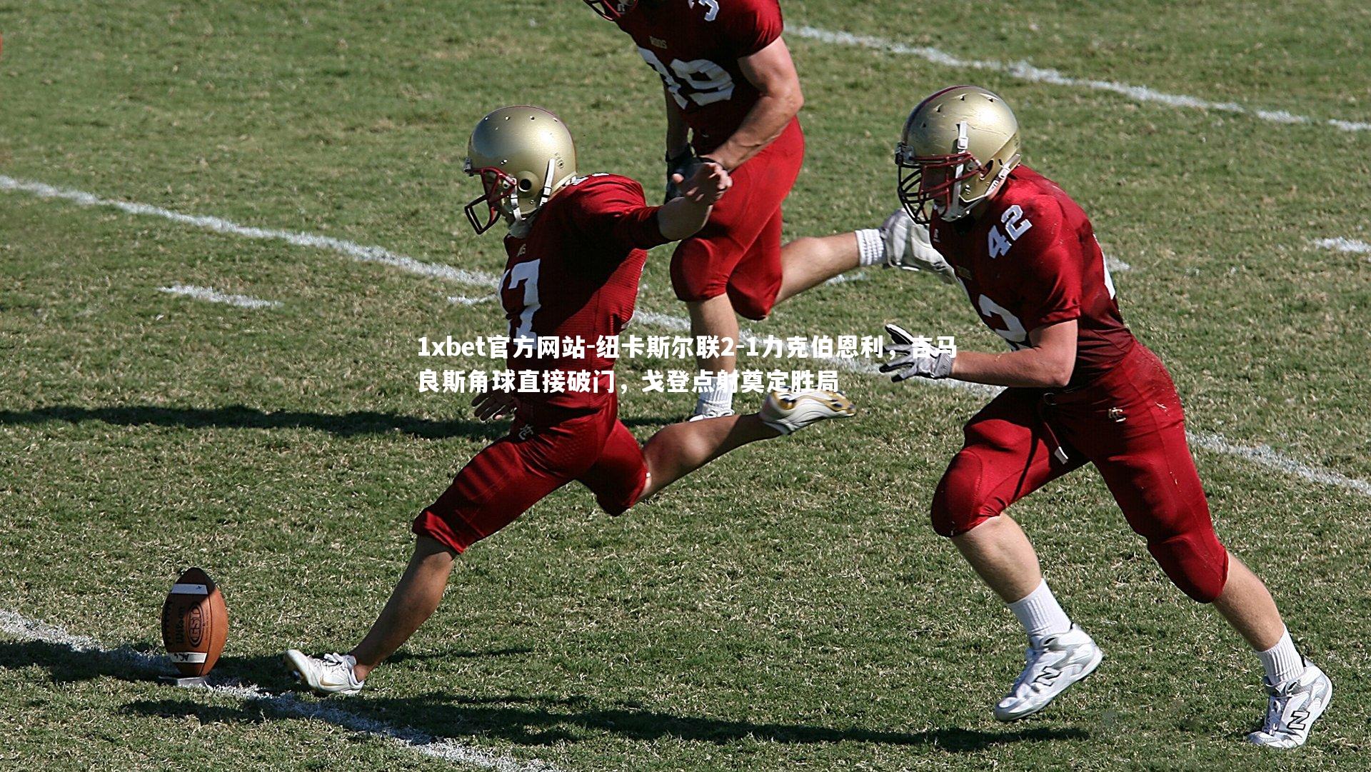 纽卡斯尔联2-1力克伯恩利,吉马良斯角球直接破门,戈登点射奠定胜局