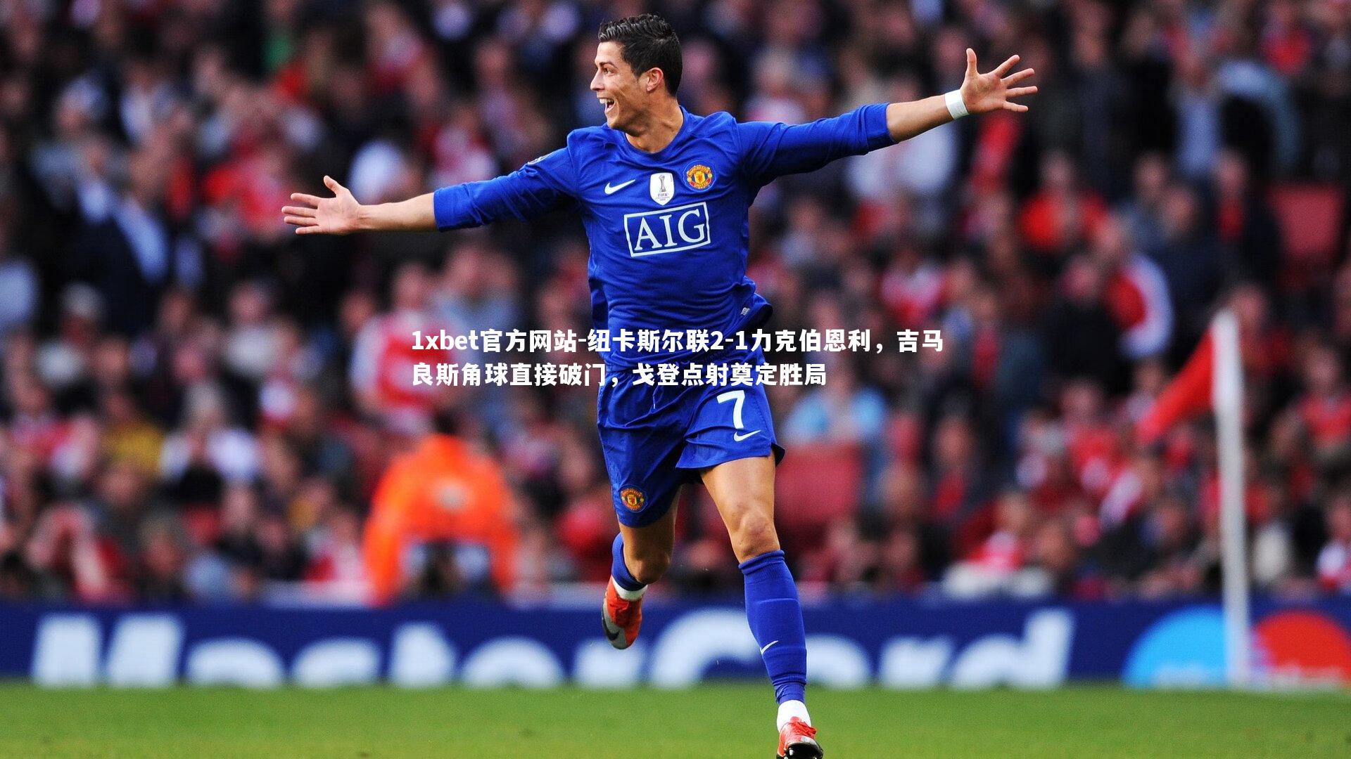 纽卡斯尔联2-1力克伯恩利,吉马良斯角球直接破门,戈登点射奠定胜局