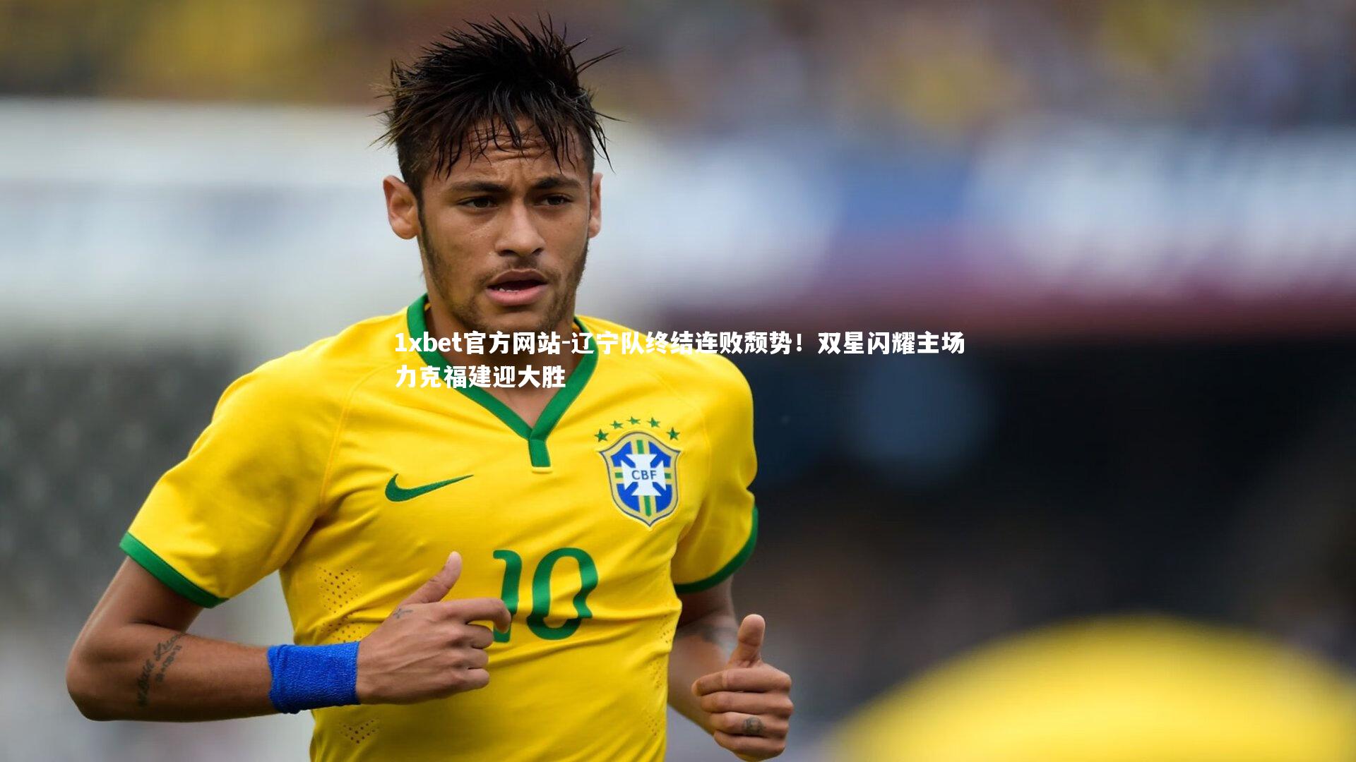 辽宁队终结连败颓势！双星闪耀主场力克福建迎大胜