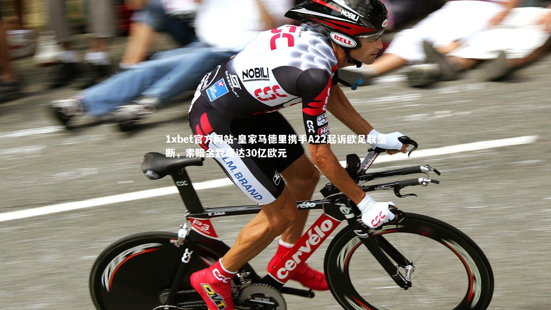 皇家马德里携手A22起诉欧足联垄断，索赔金额高达30亿欧元