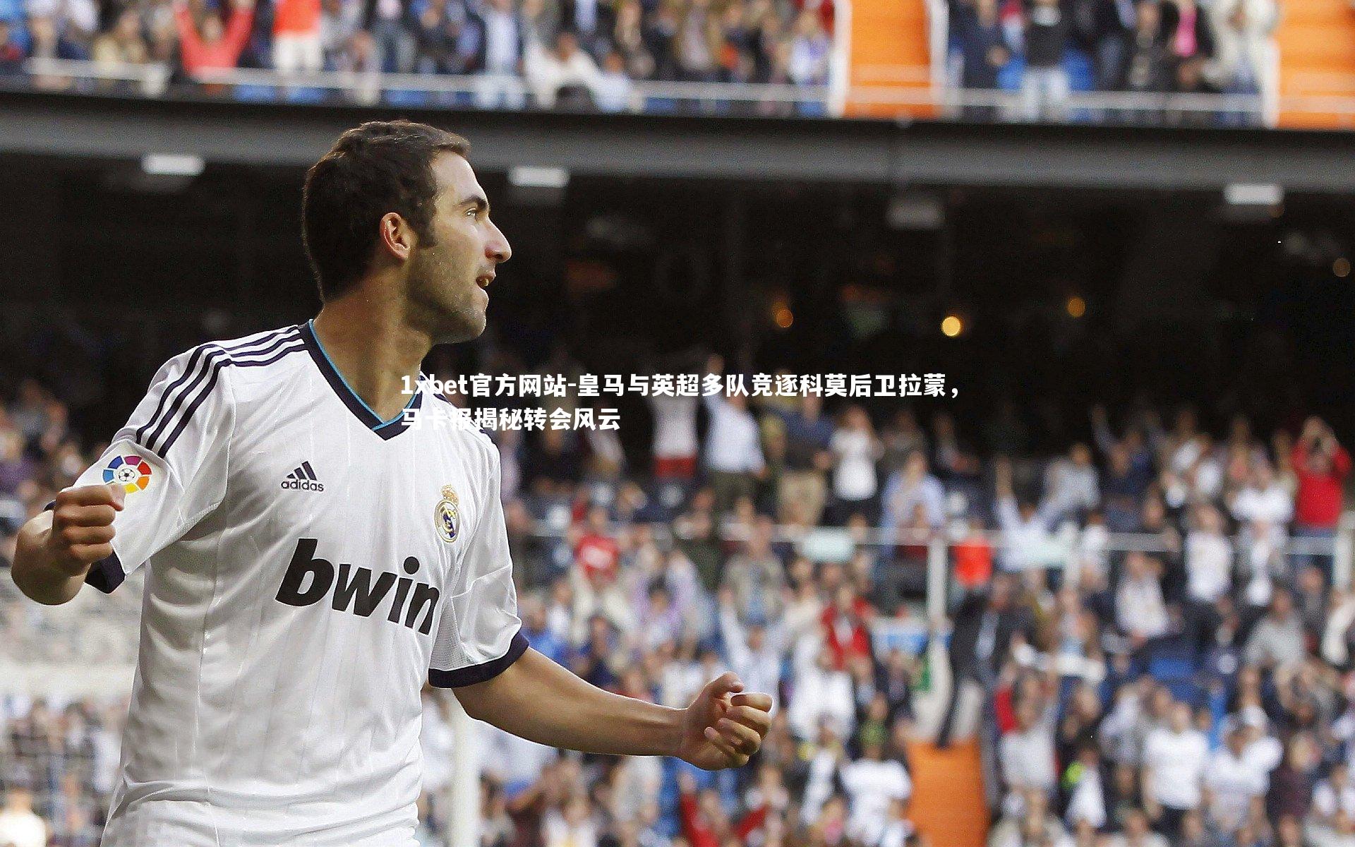 皇马与英超多队竞逐科莫后卫拉蒙，马卡报揭秘转会风云