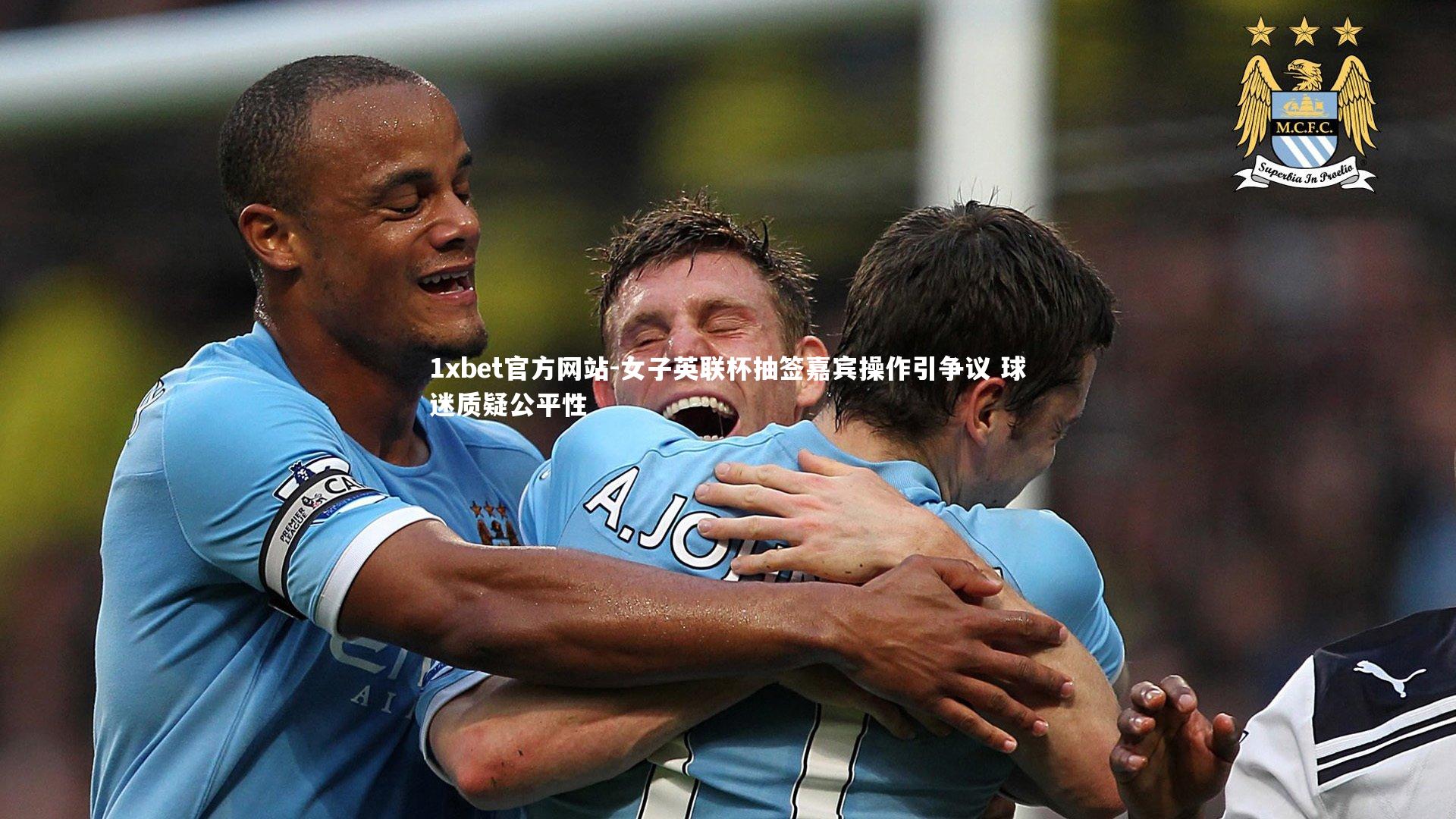 女子英联杯抽签嘉宾操作引争议 球迷质疑公平性