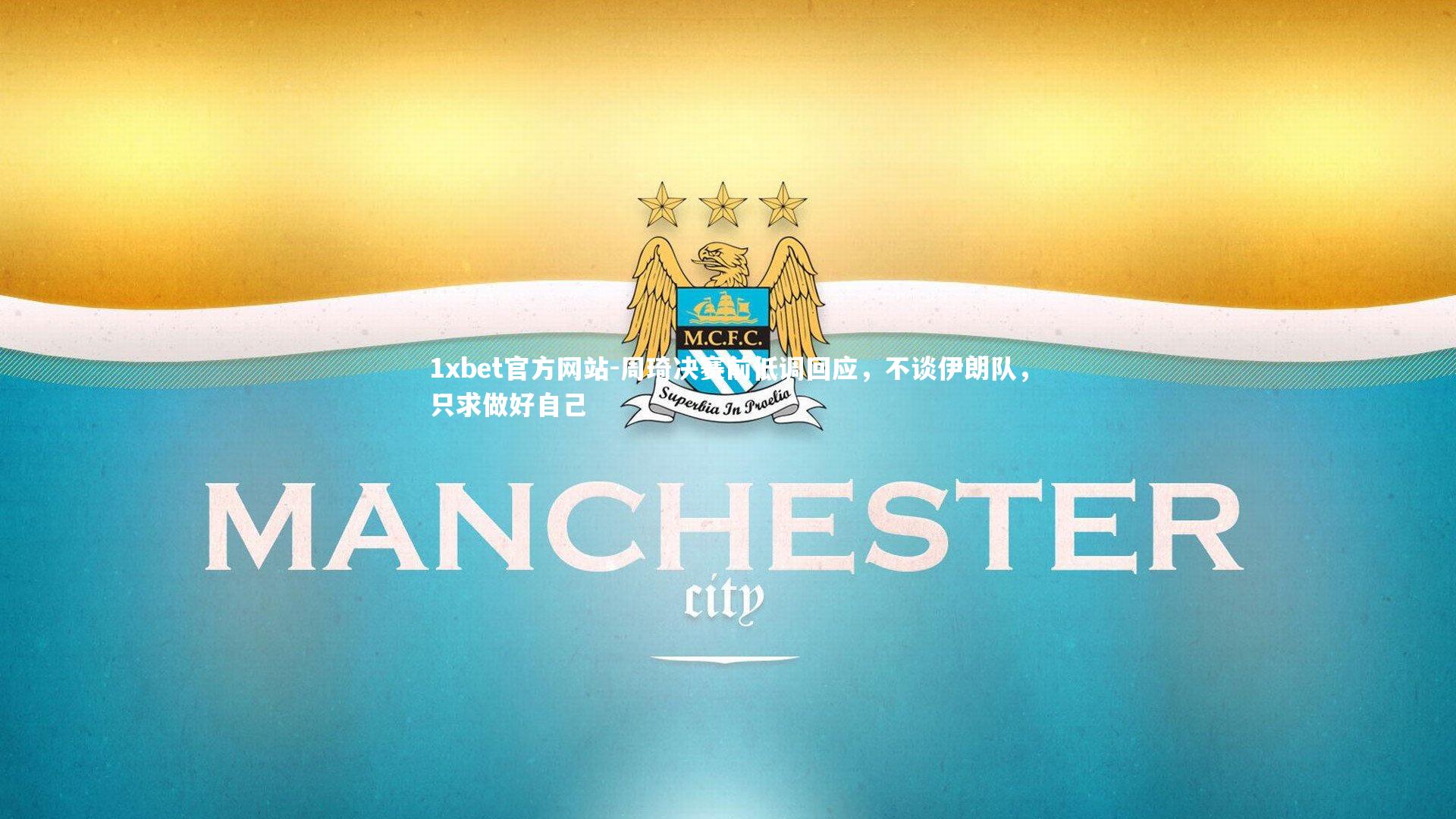 周琦决赛前低调回应，不谈伊朗队，只求做好自己