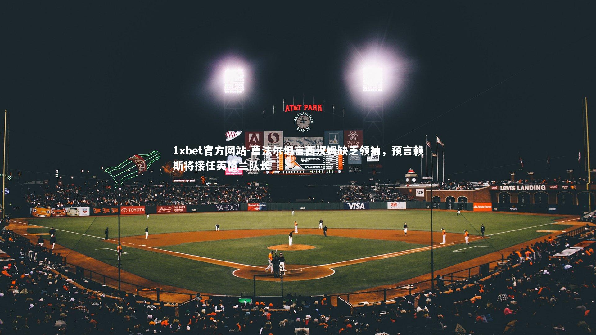 曹法尔坦言西汉姆缺乏领袖，预言赖斯将接任英格兰队长