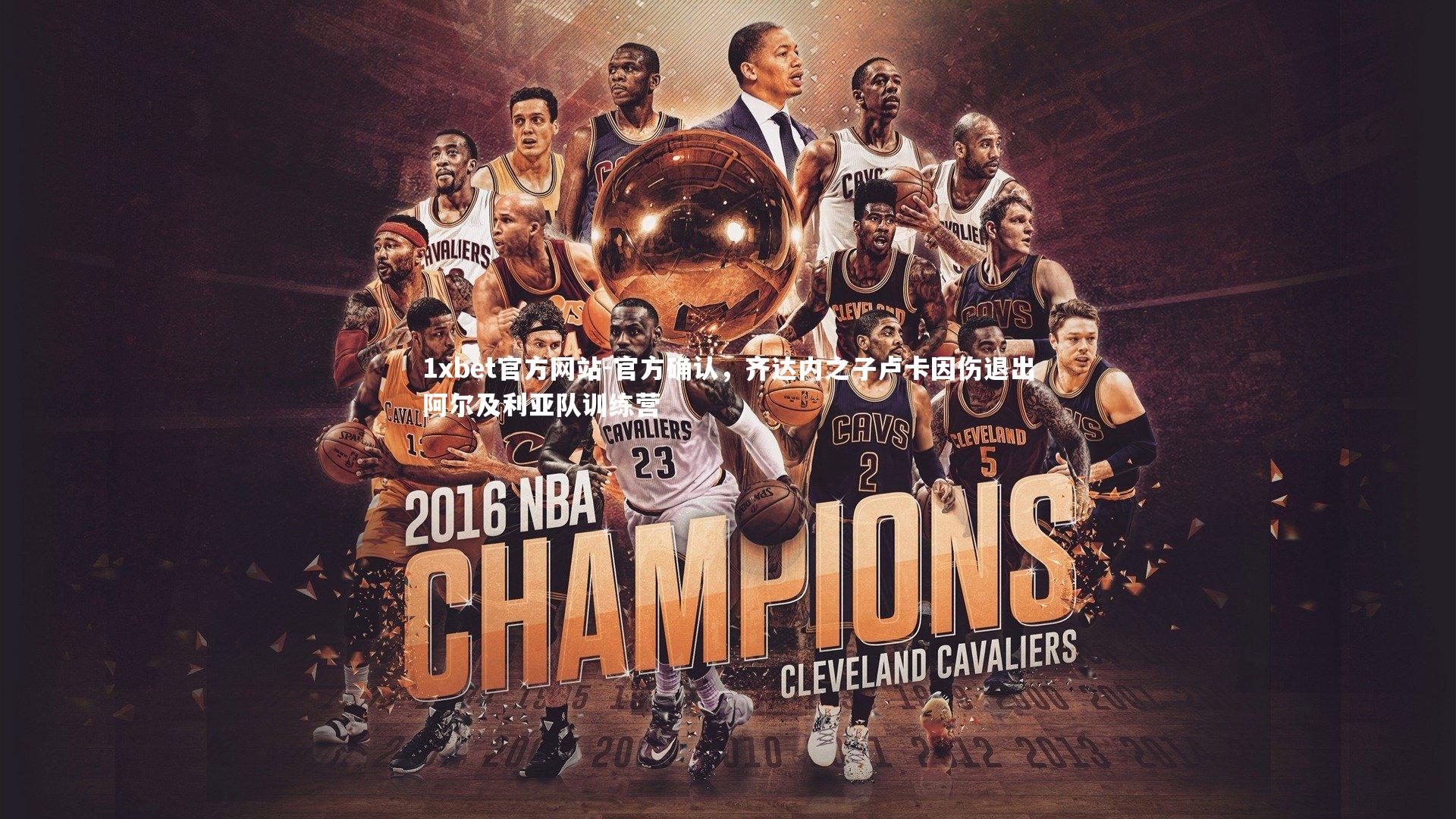 官方确认，齐达内之子卢卡因伤退出阿尔及利亚队训练营