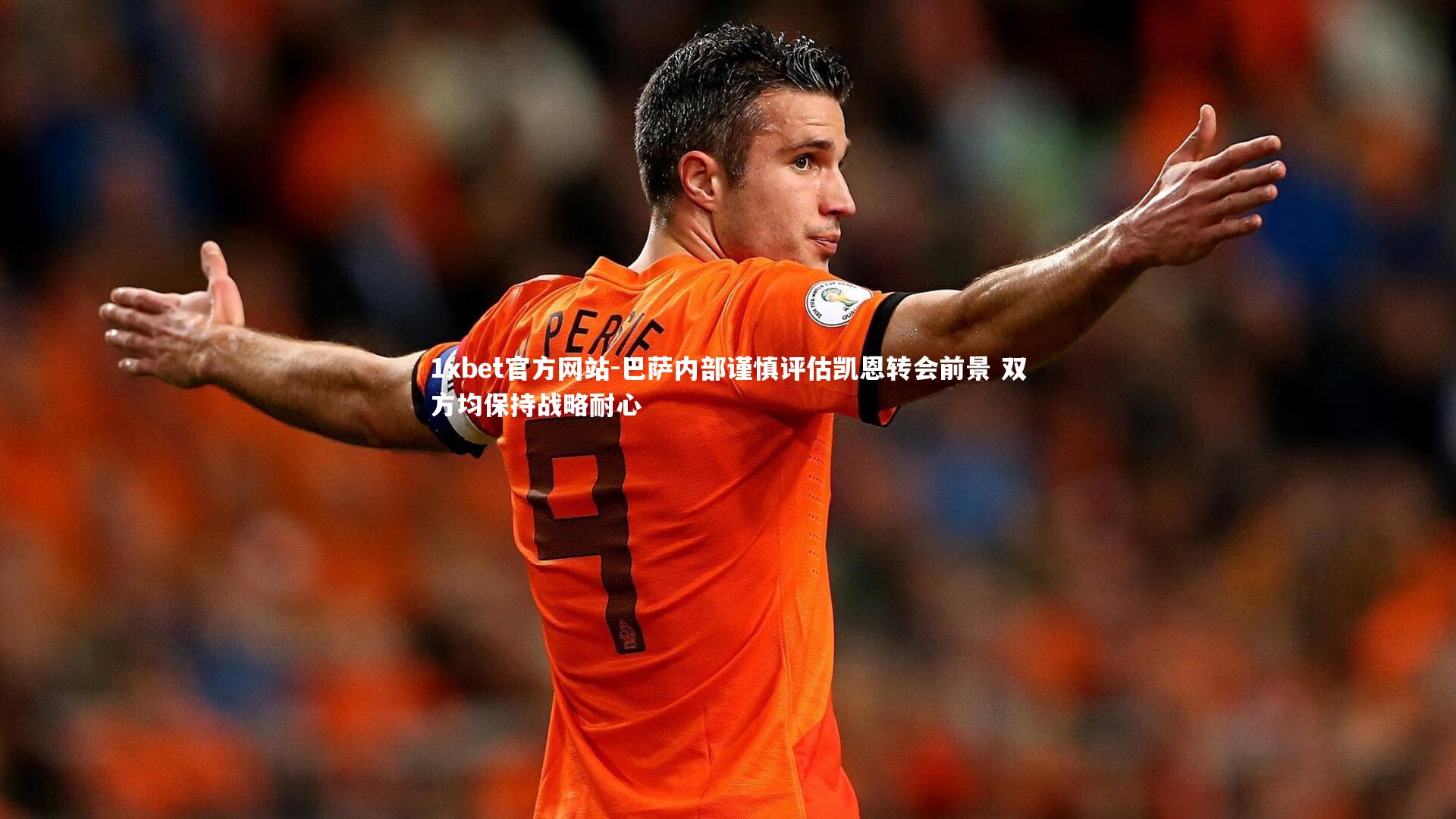 巴萨内部谨慎评估凯恩转会前景 双方均保持战略耐心