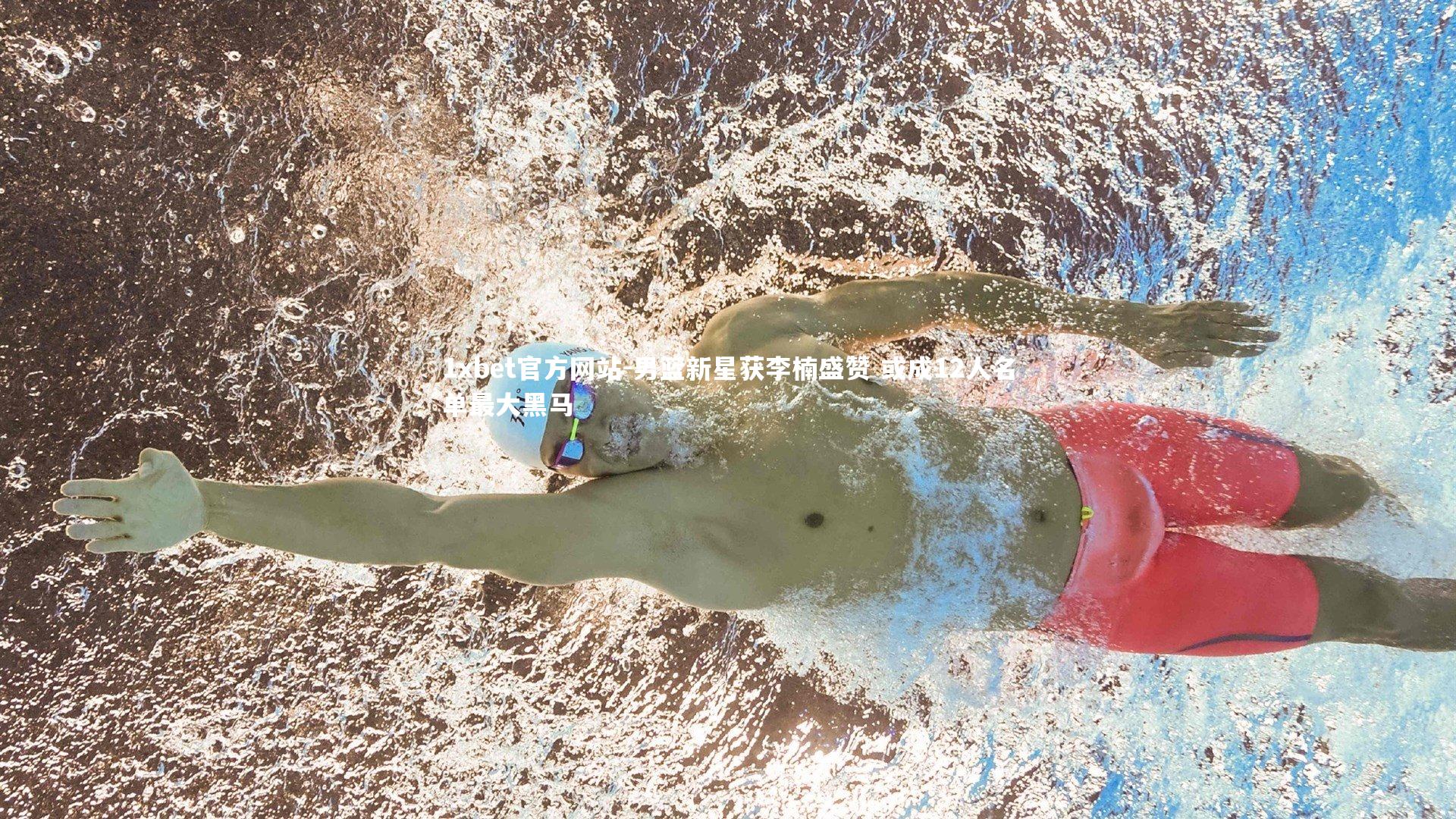 男篮新星获李楠盛赞 或成12人名单最大黑马