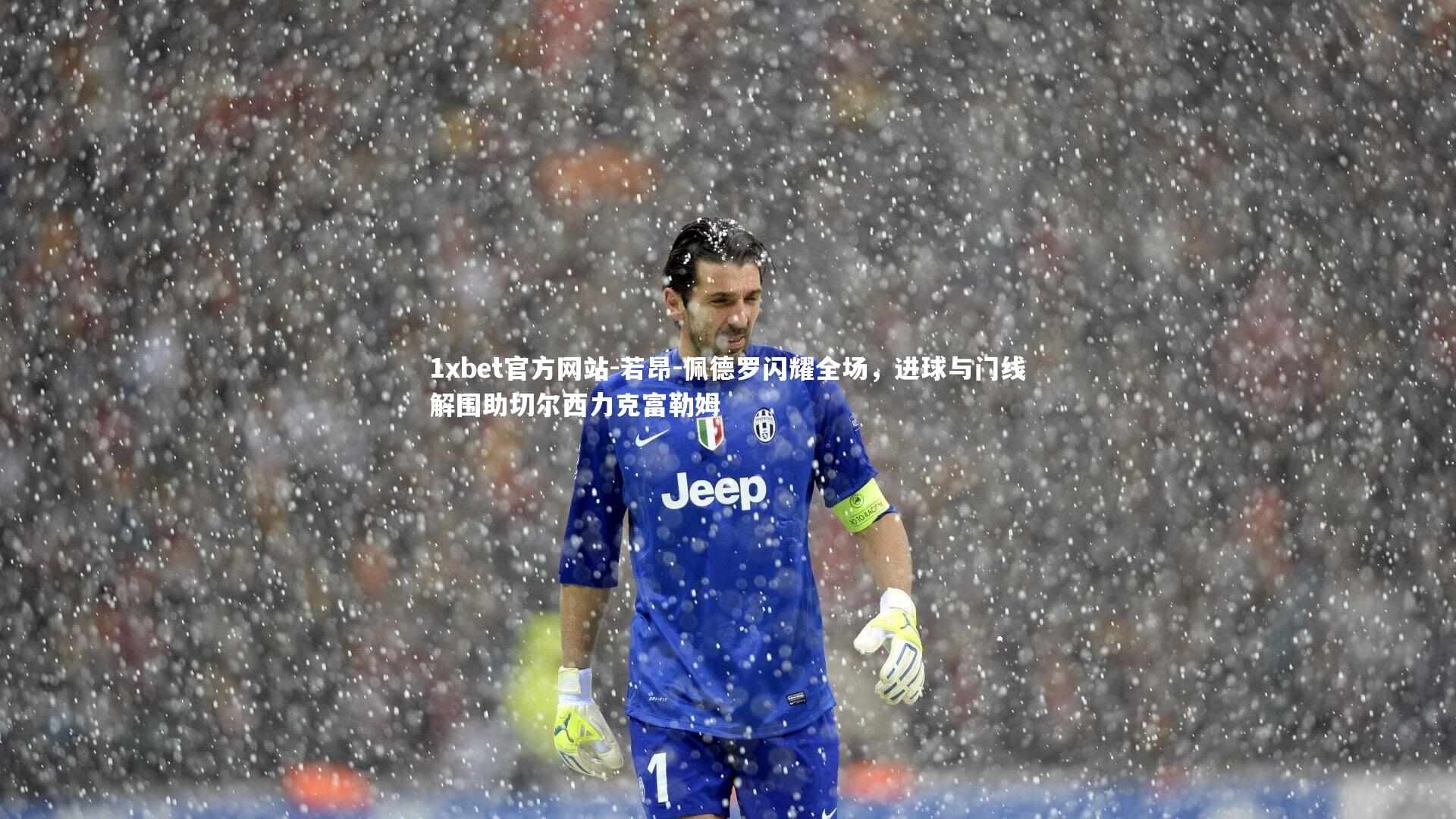 若昂-佩德罗闪耀全场,进球与门线解围助切尔西力克富勒姆