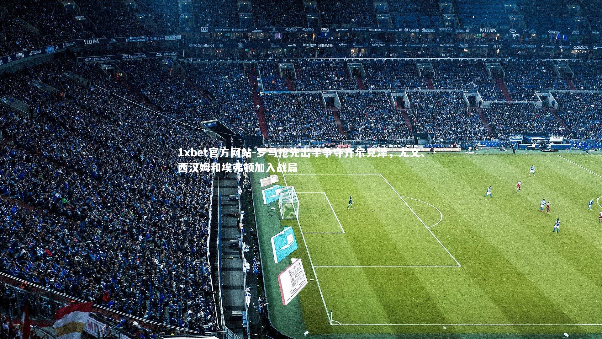 罗马抢先出手争夺齐尔克泽,尤文、西汉姆和埃弗顿加入战局