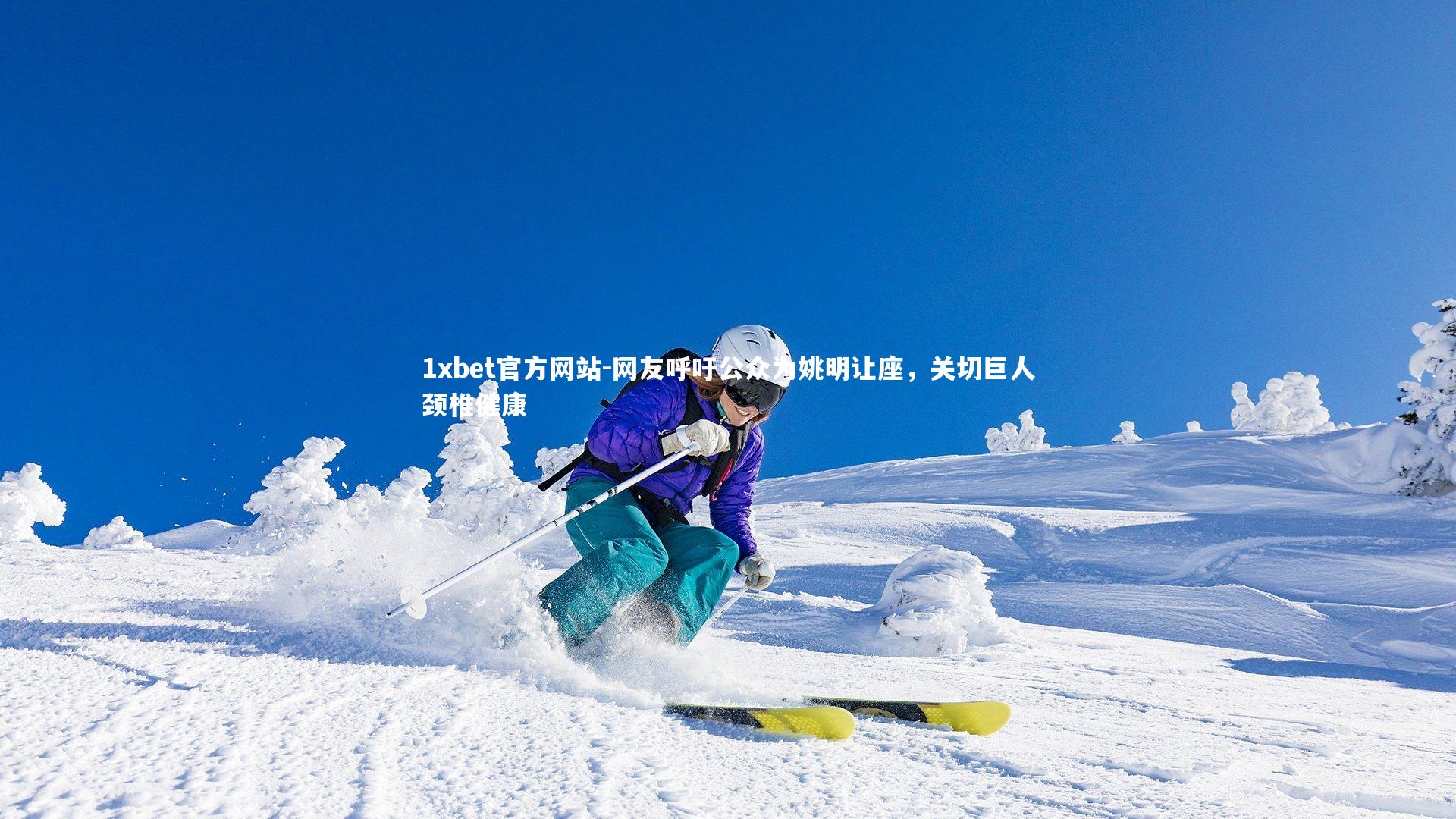 网友呼吁公众为姚明让座,关切巨人颈椎健康