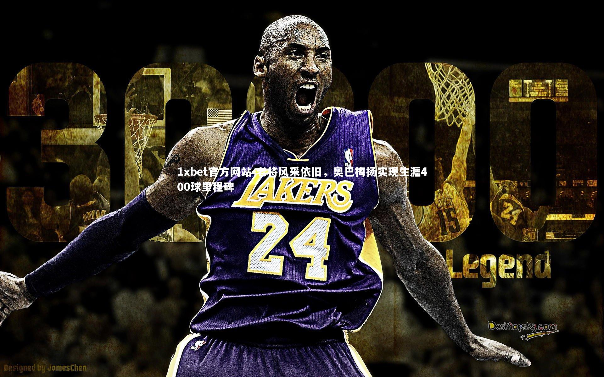 老将风采依旧,奥巴梅扬实现生涯400球里程碑