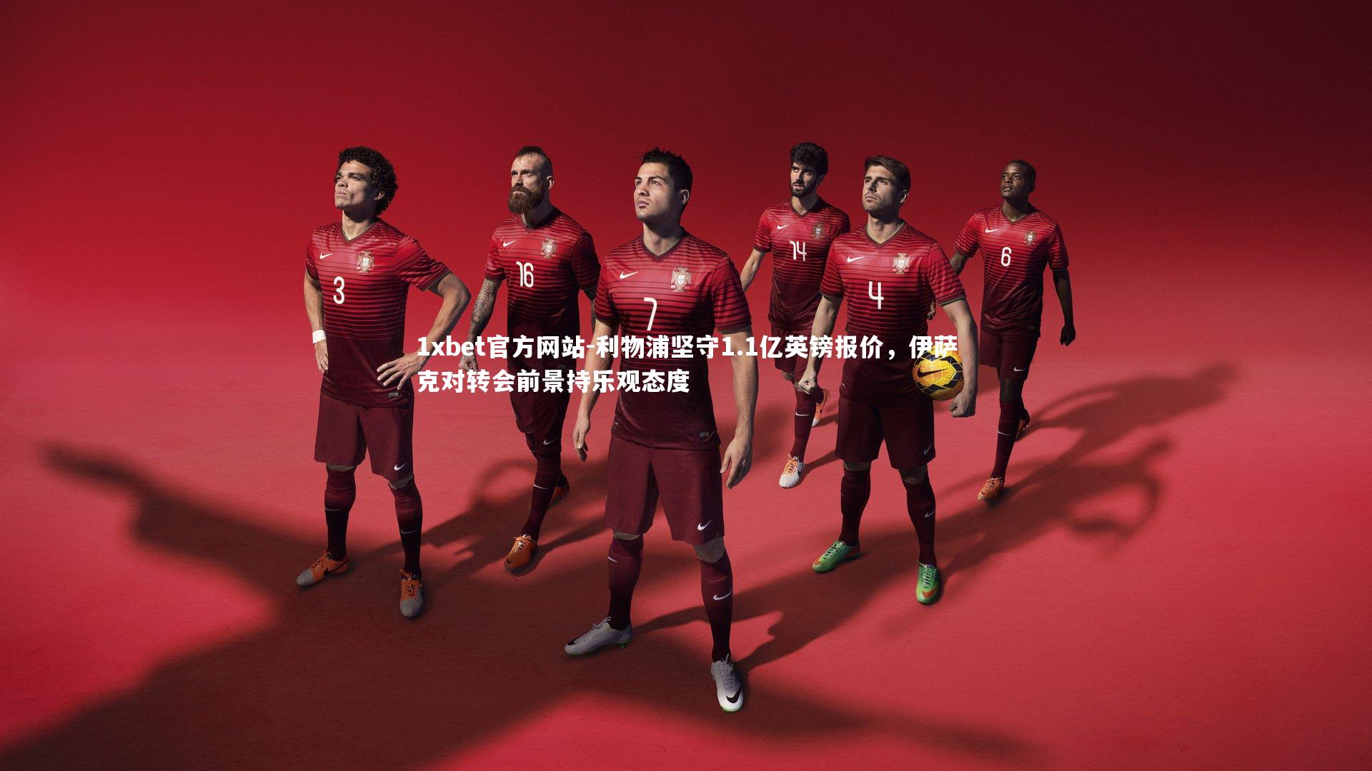 利物浦坚守1.1亿英镑报价,伊萨克对转会前景持乐观态度