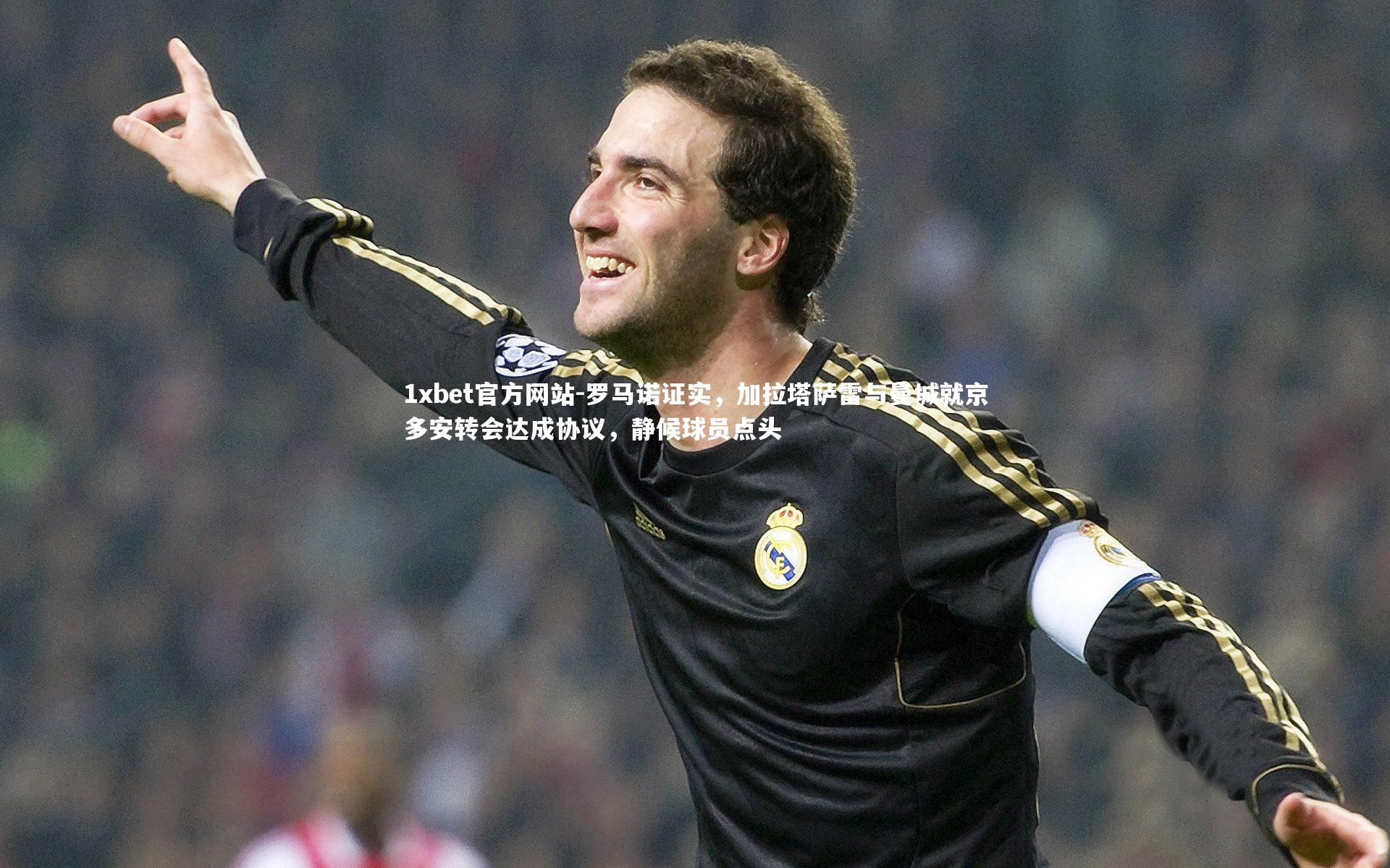 罗马诺证实,加拉塔萨雷与曼城就京多安转会达成协议,静候球员点头