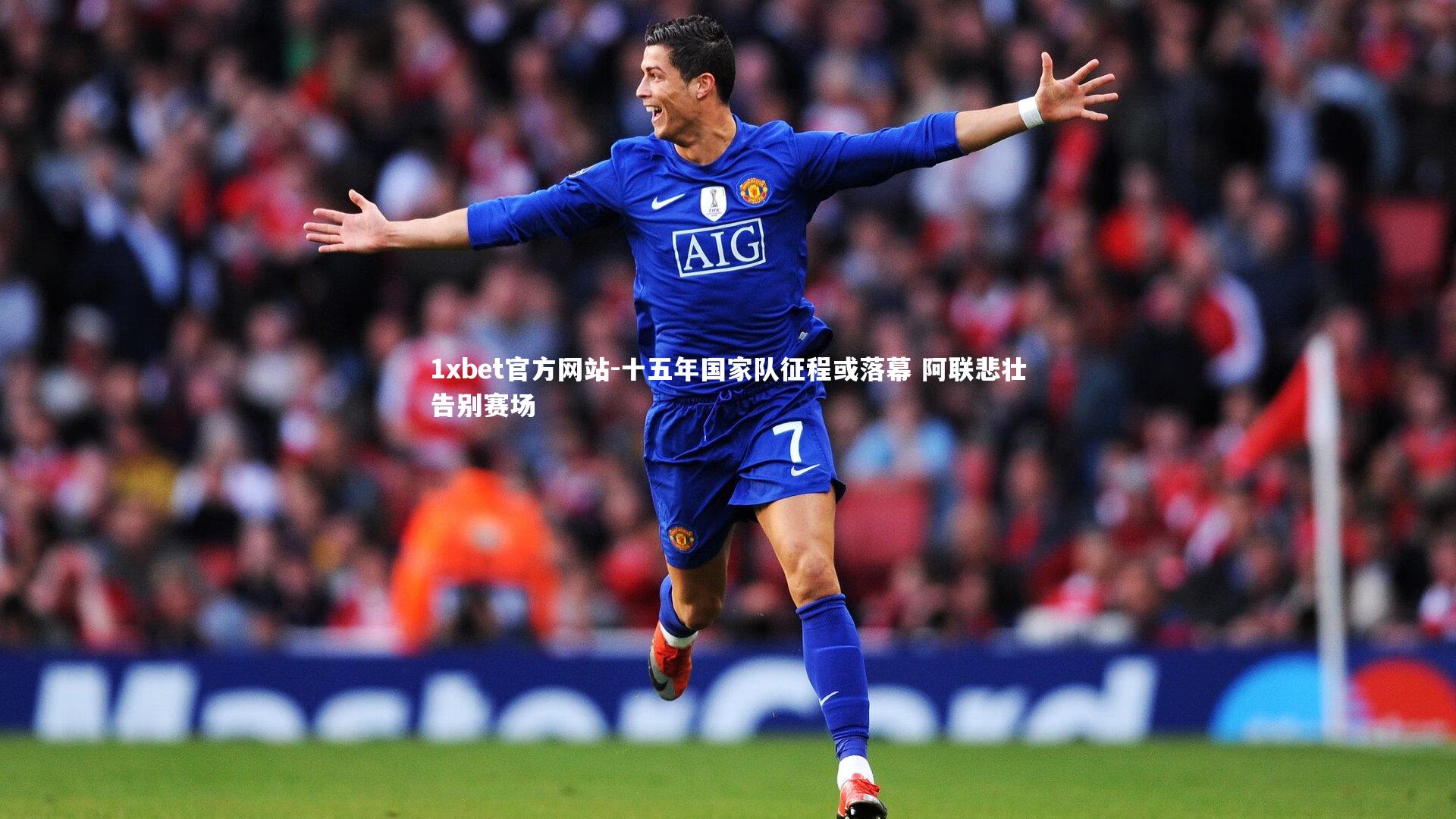 十五年国家队征程或落幕 阿联悲壮告别赛场