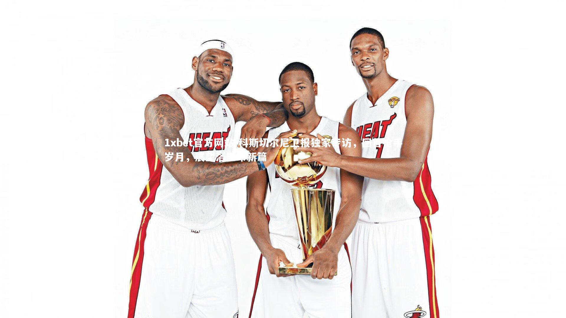 科斯切尔尼卫报独家专访，回首枪手岁月，展望洛里昂新篇