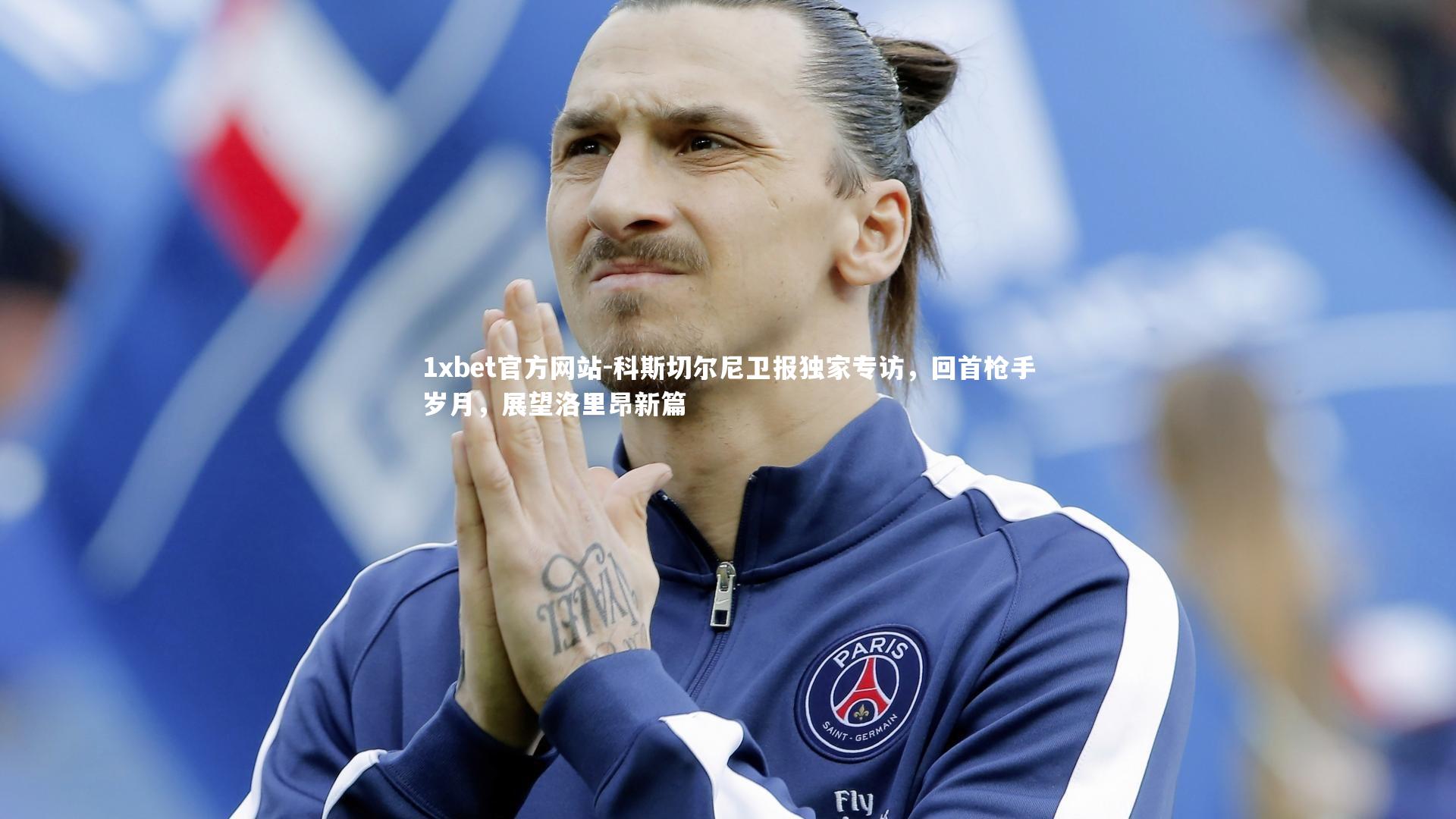 科斯切尔尼卫报独家专访，回首枪手岁月，展望洛里昂新篇