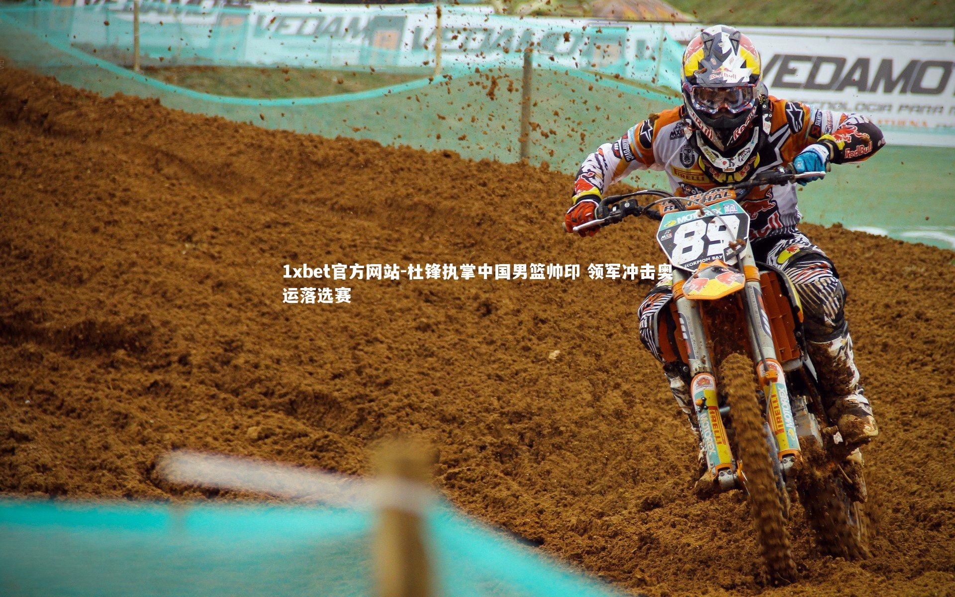 杜锋执掌中国男篮帅印 领军冲击奥运落选赛