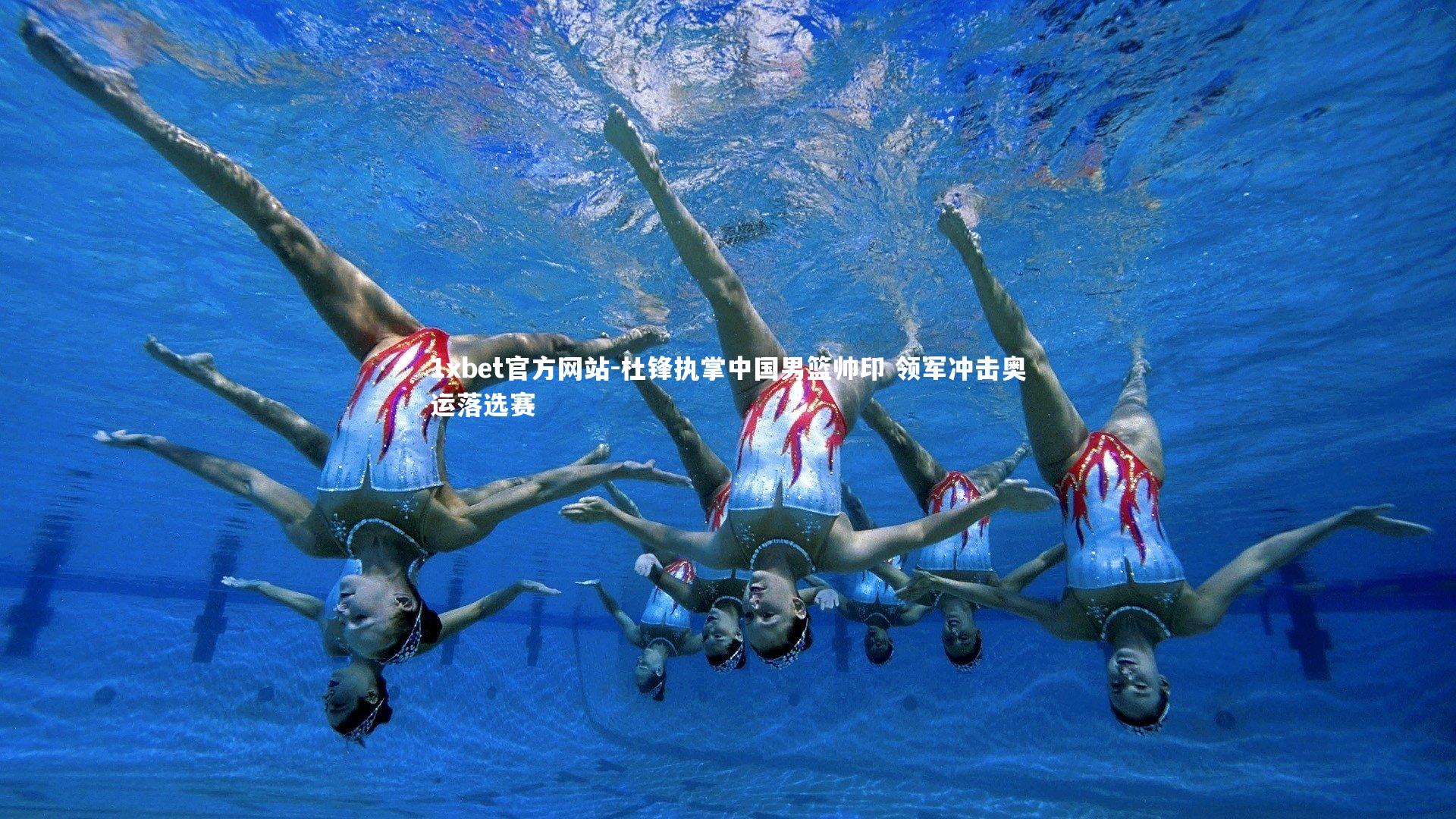 杜锋执掌中国男篮帅印 领军冲击奥运落选赛