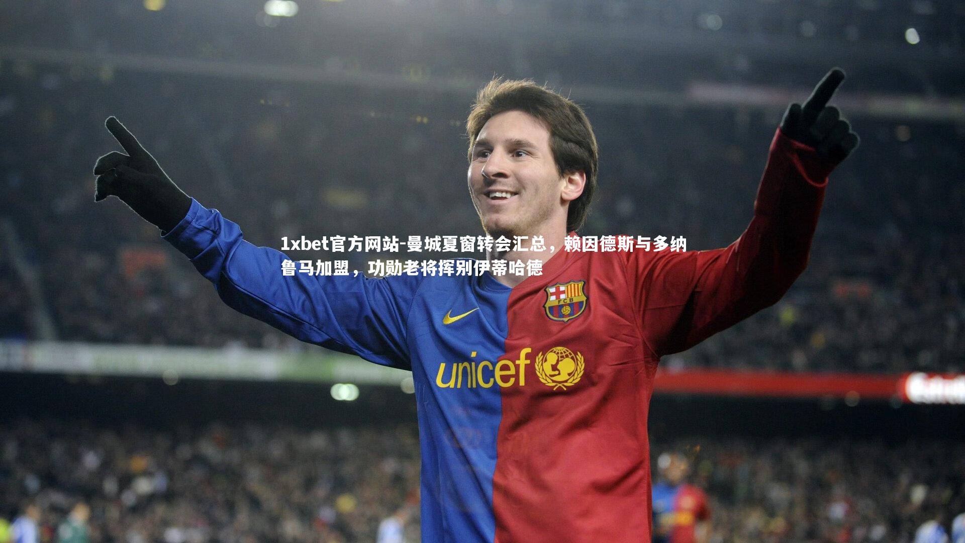 曼城夏窗转会汇总,赖因德斯与多纳鲁马加盟,功勋老将挥别伊蒂哈德