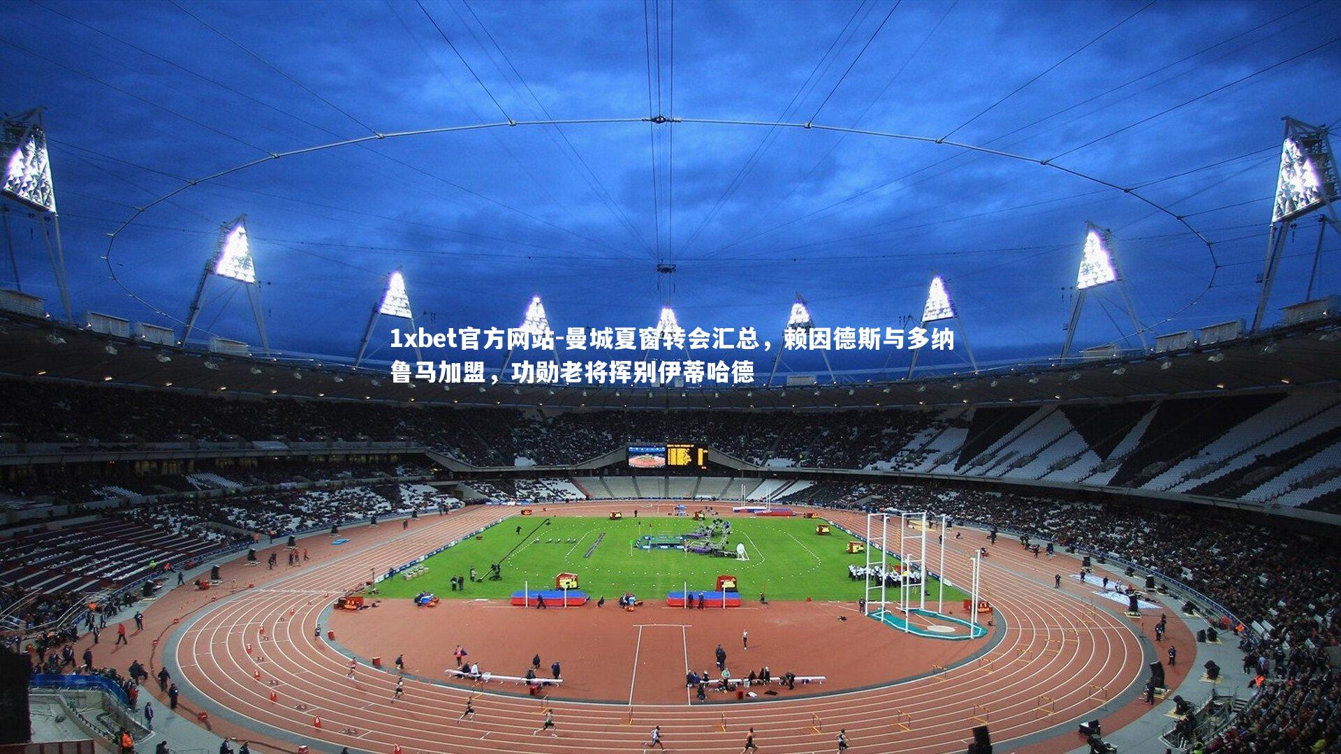 曼城夏窗转会汇总,赖因德斯与多纳鲁马加盟,功勋老将挥别伊蒂哈德