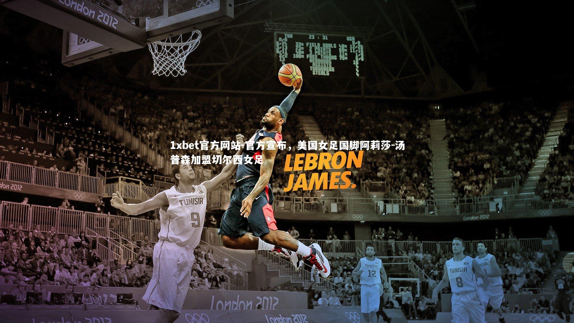 官方宣布，美国女足国脚阿莉莎-汤普森加盟切尔西女足