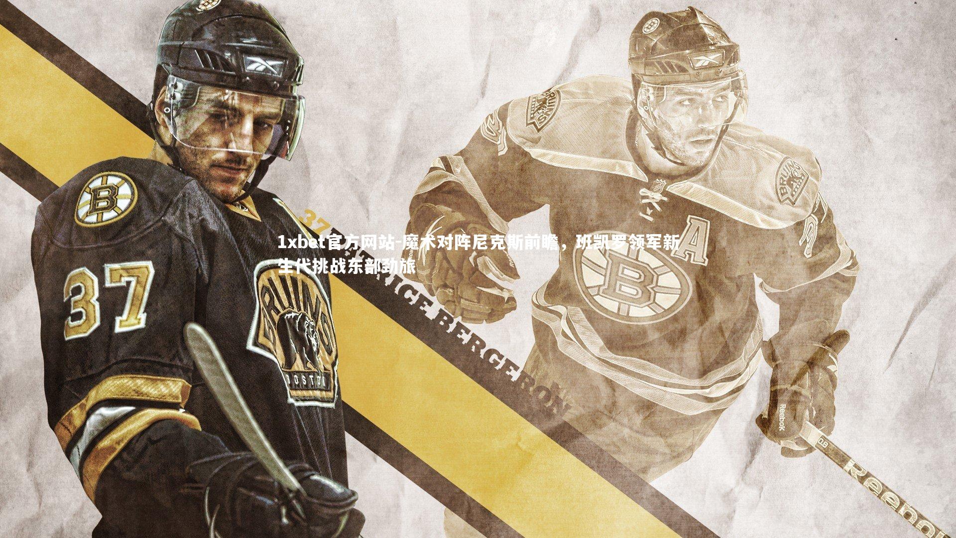 魔术对阵尼克斯前瞻,班凯罗领军新生代挑战东部劲旅