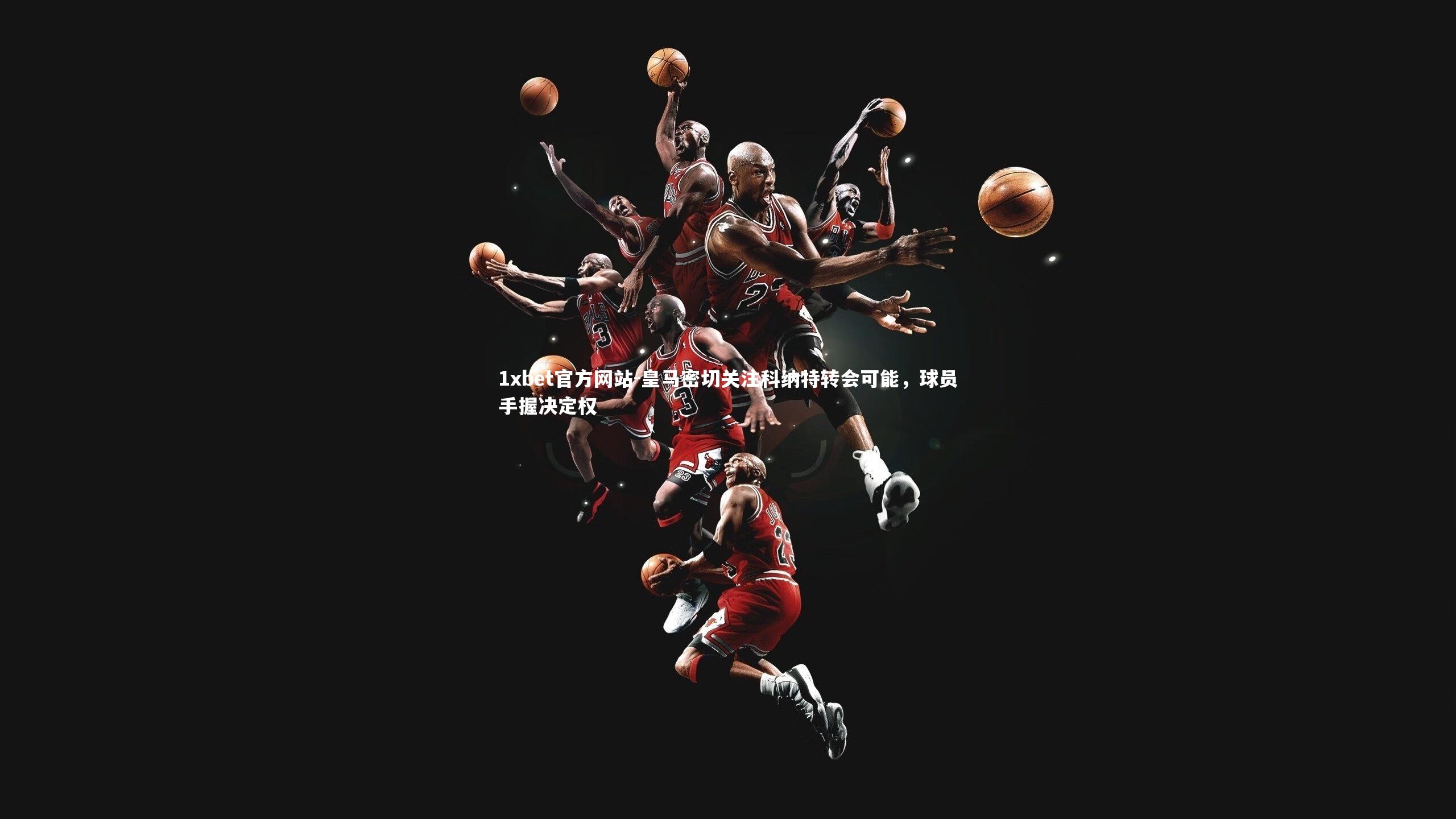 皇马密切关注科纳特转会可能，球员手握决定权