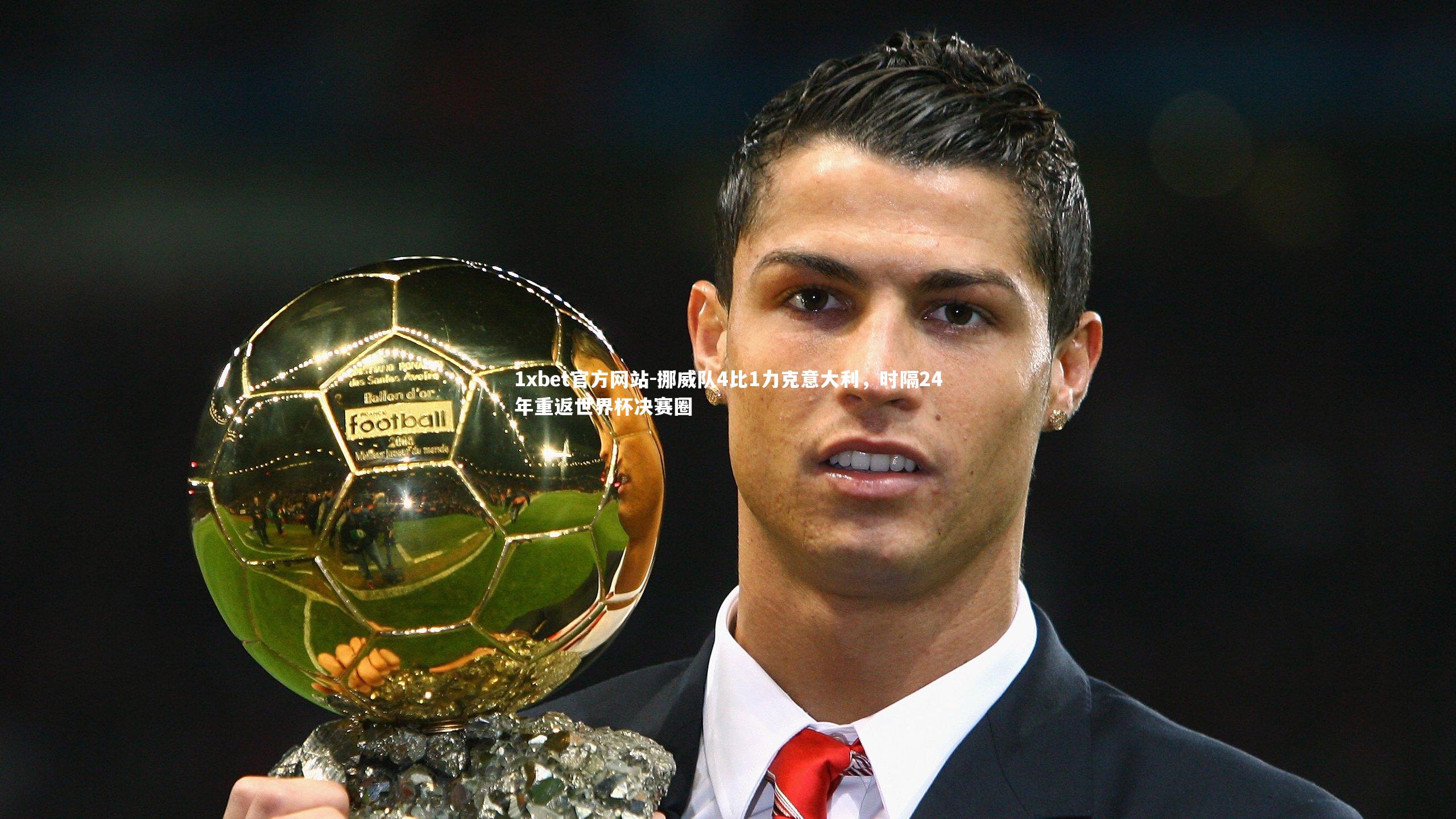 挪威队4比1力克意大利，时隔24年重返世界杯决赛圈