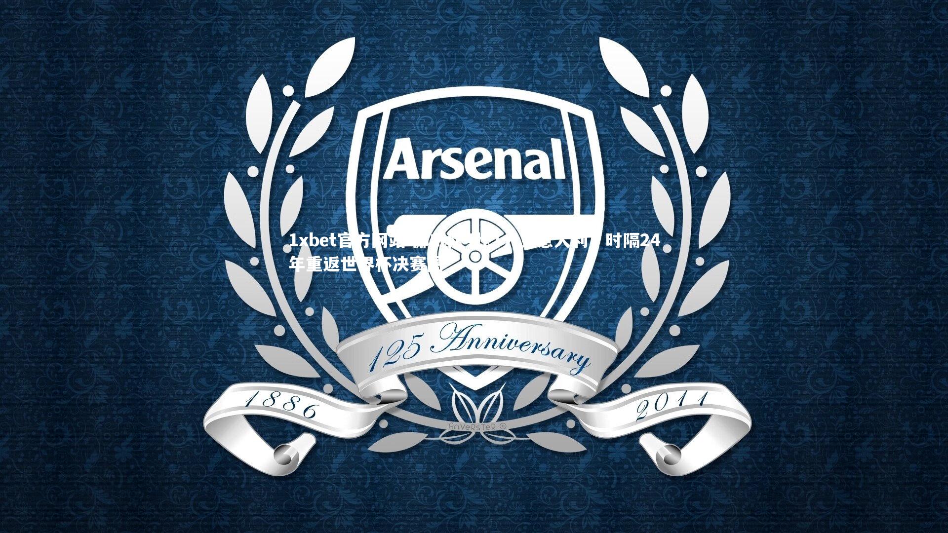 挪威队4比1力克意大利，时隔24年重返世界杯决赛圈