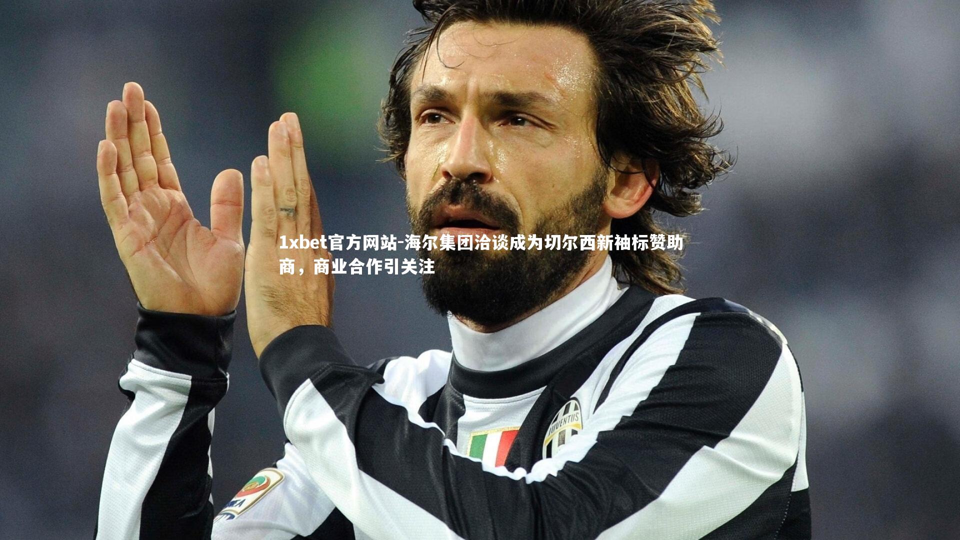 海尔集团洽谈成为切尔西新袖标赞助商,商业合作引关注