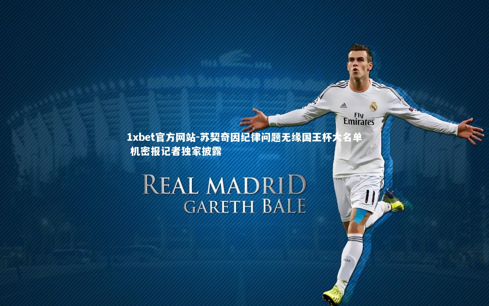 苏契奇因纪律问题无缘国王杯大名单 机密报记者独家披露