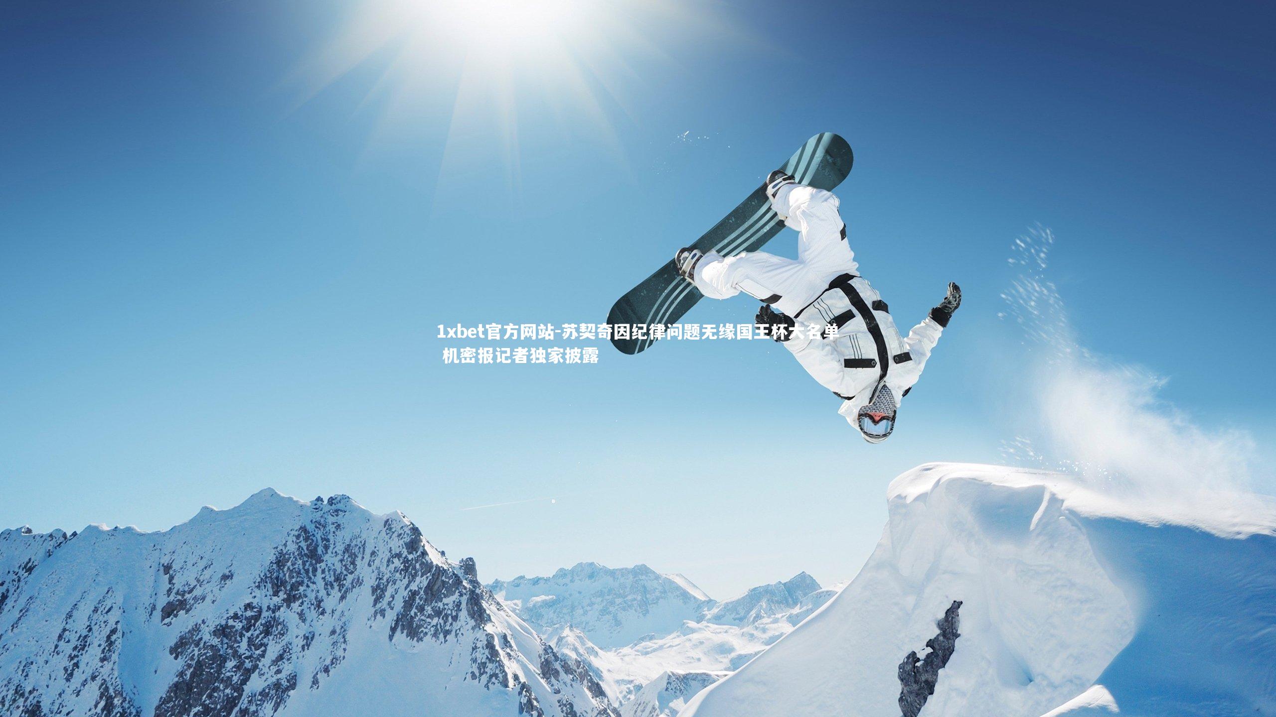 苏契奇因纪律问题无缘国王杯大名单 机密报记者独家披露