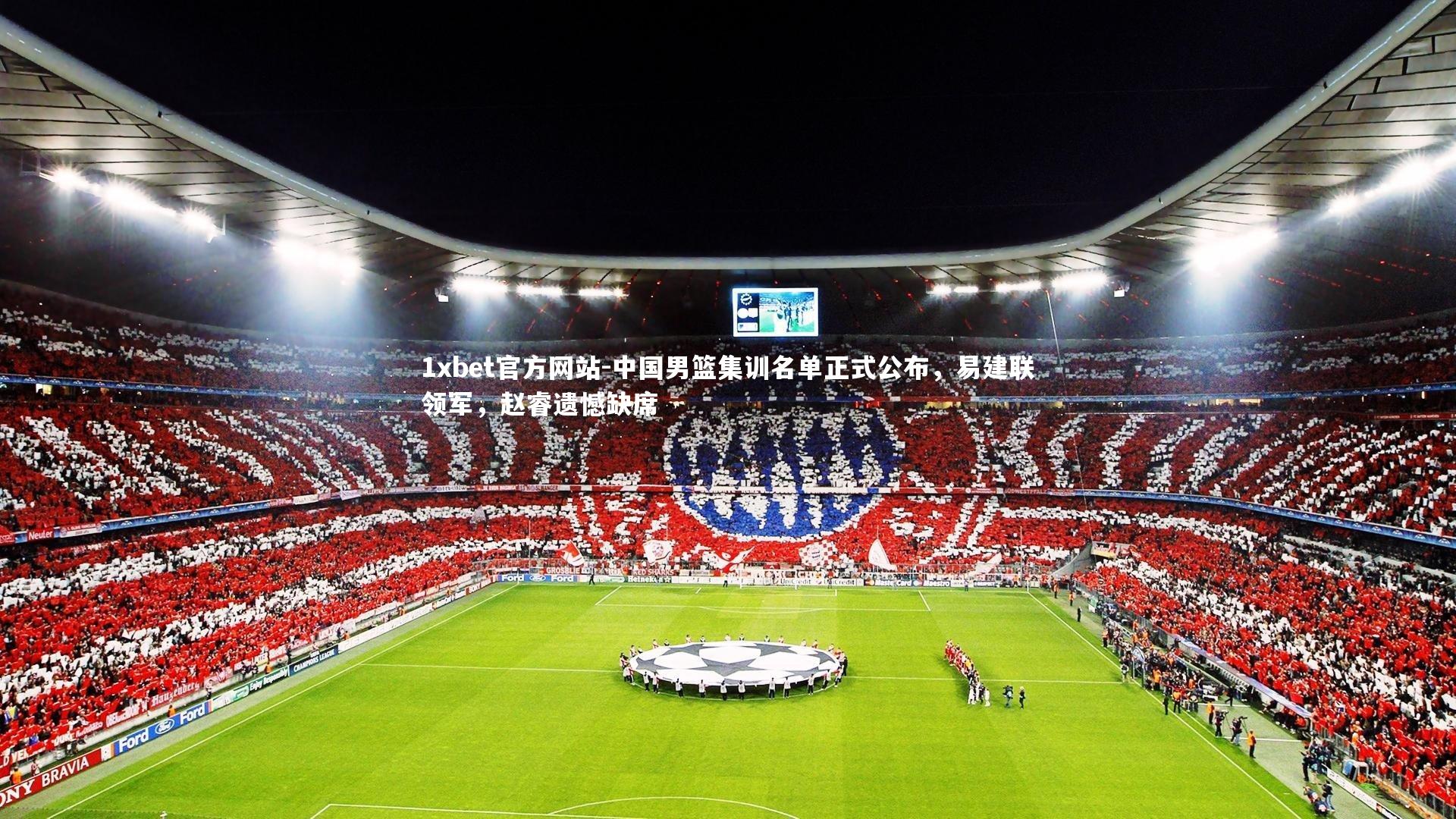 中国男篮集训名单正式公布,易建联领军,赵睿遗憾缺席