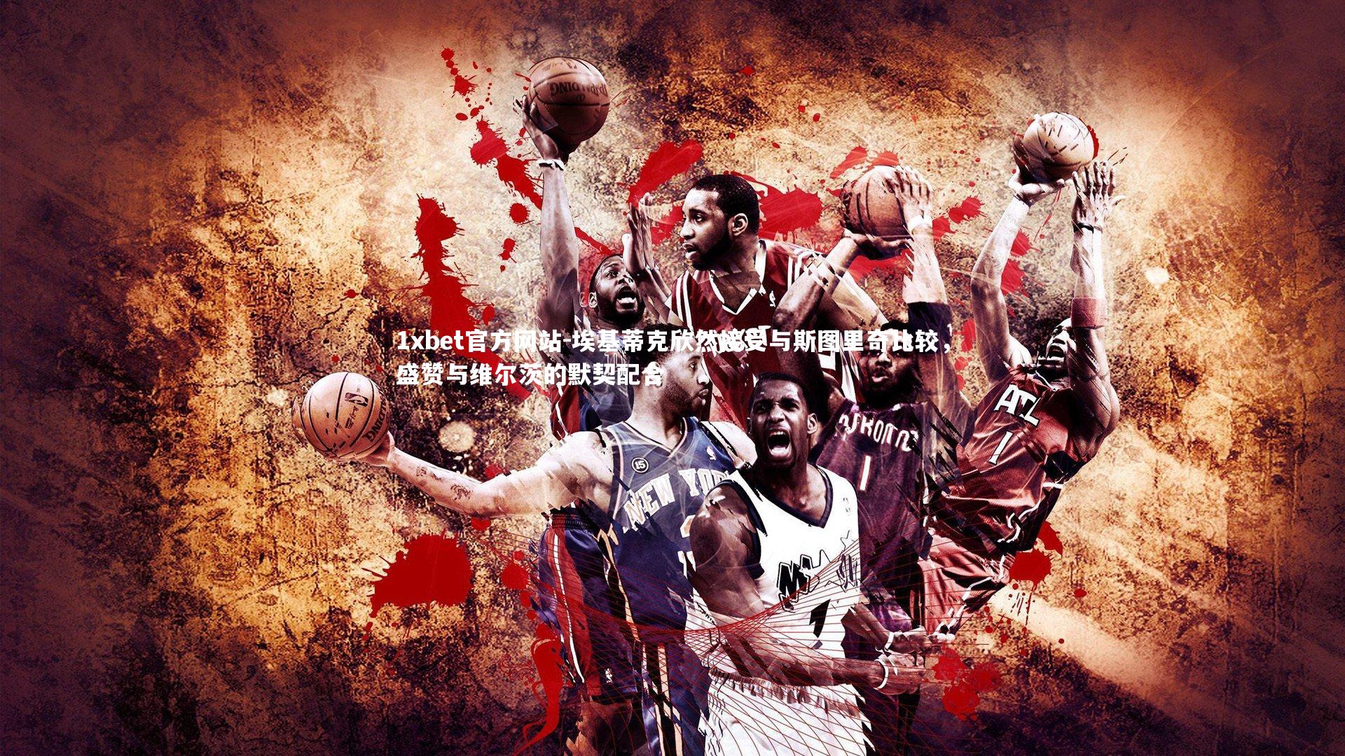 埃基蒂克欣然接受与斯图里奇比较,盛赞与维尔茨的默契配合