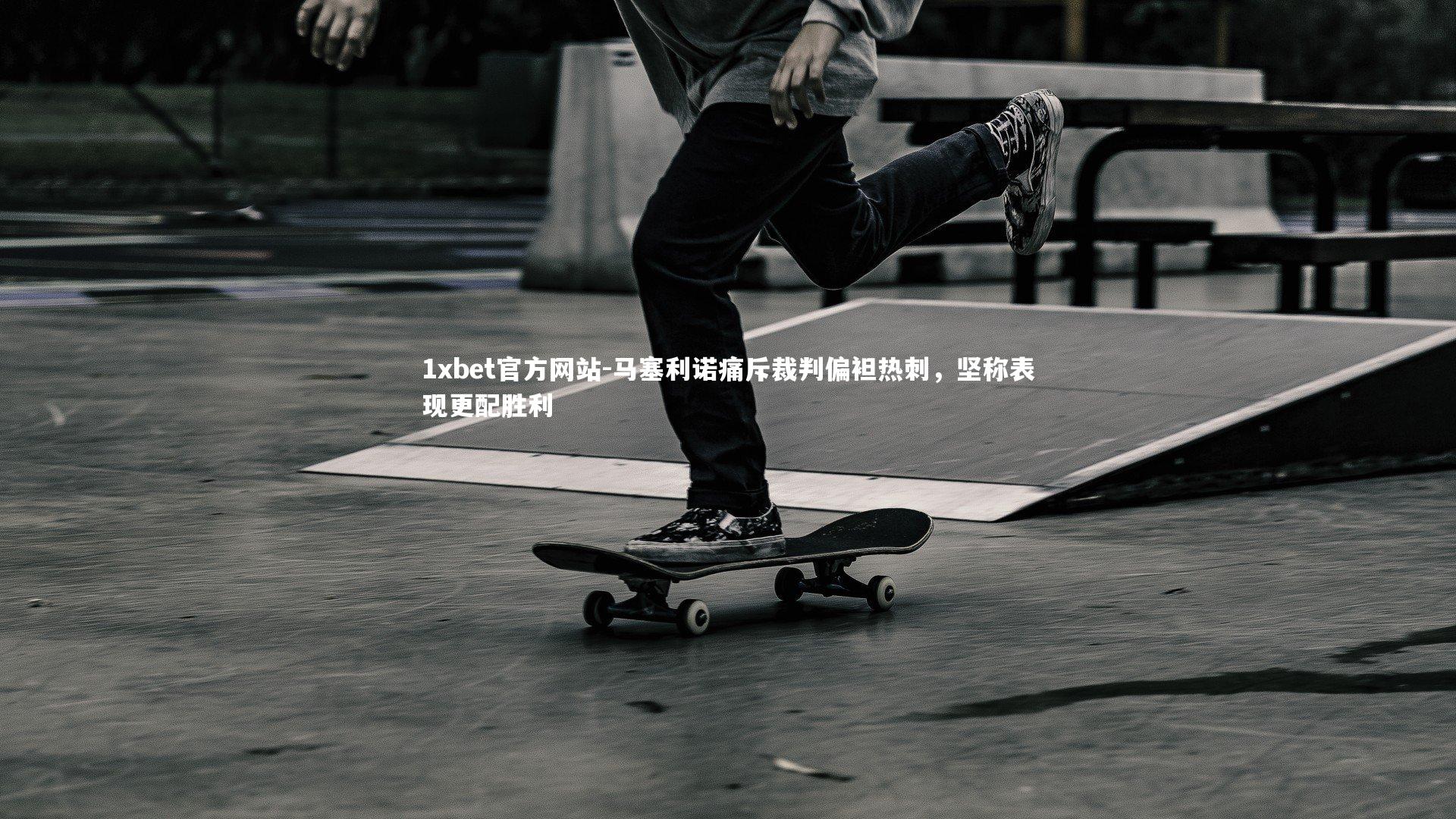 马塞利诺痛斥裁判偏袒热刺,坚称表现更配胜利