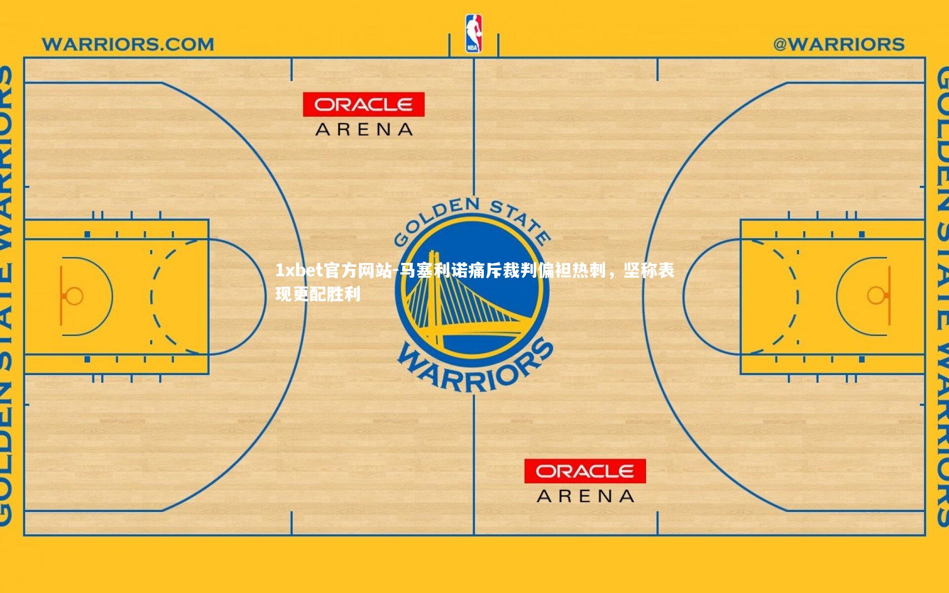 马塞利诺痛斥裁判偏袒热刺,坚称表现更配胜利