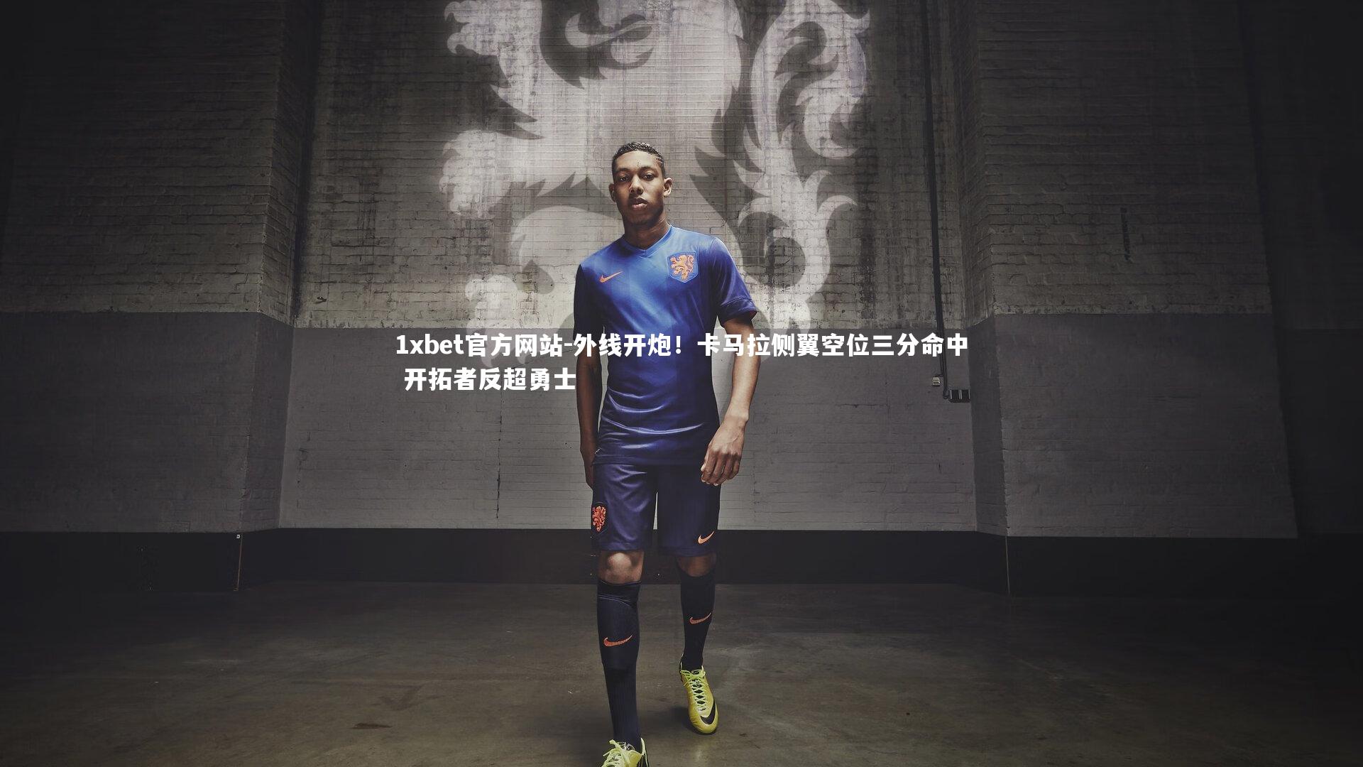 外线开炮!卡马拉侧翼空位三分命中 开拓者反超勇士