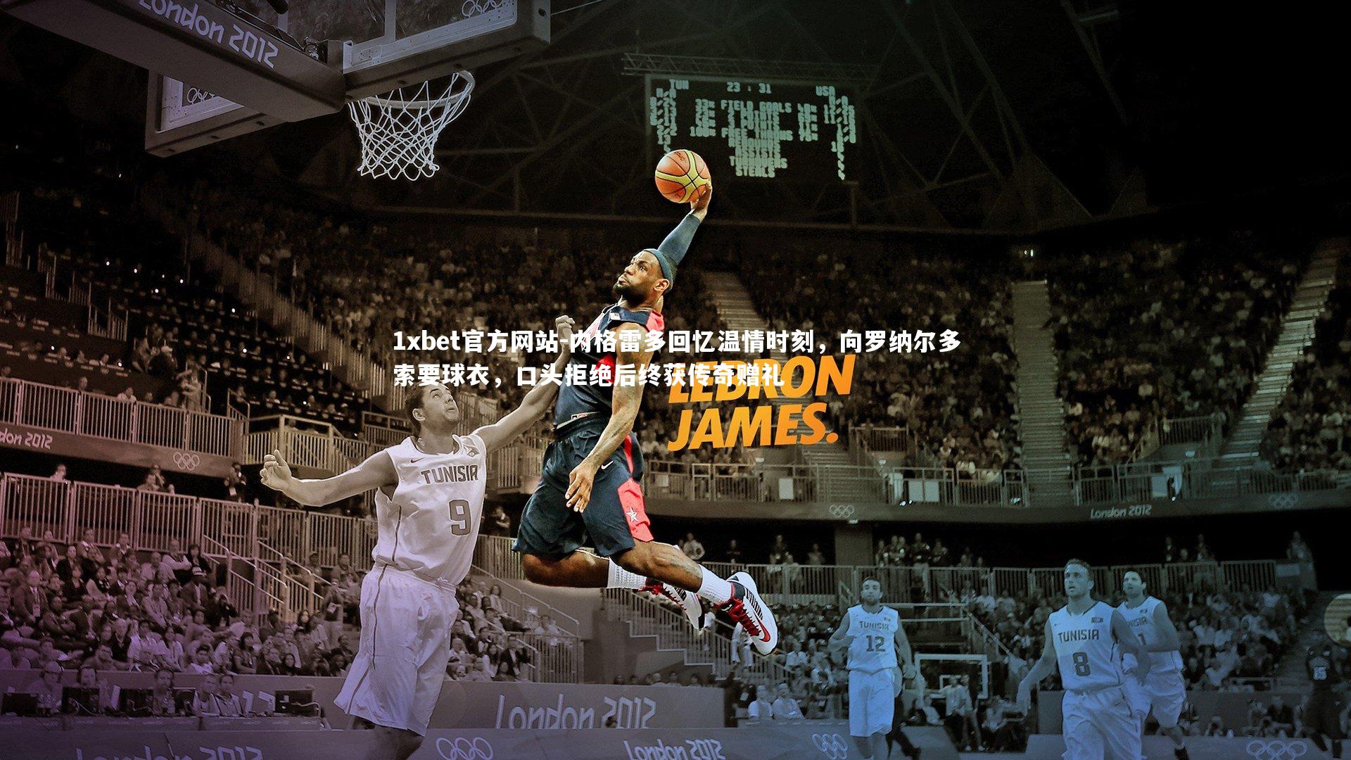 内格雷多回忆温情时刻，向罗纳尔多索要球衣，口头拒绝后终获传奇赠礼