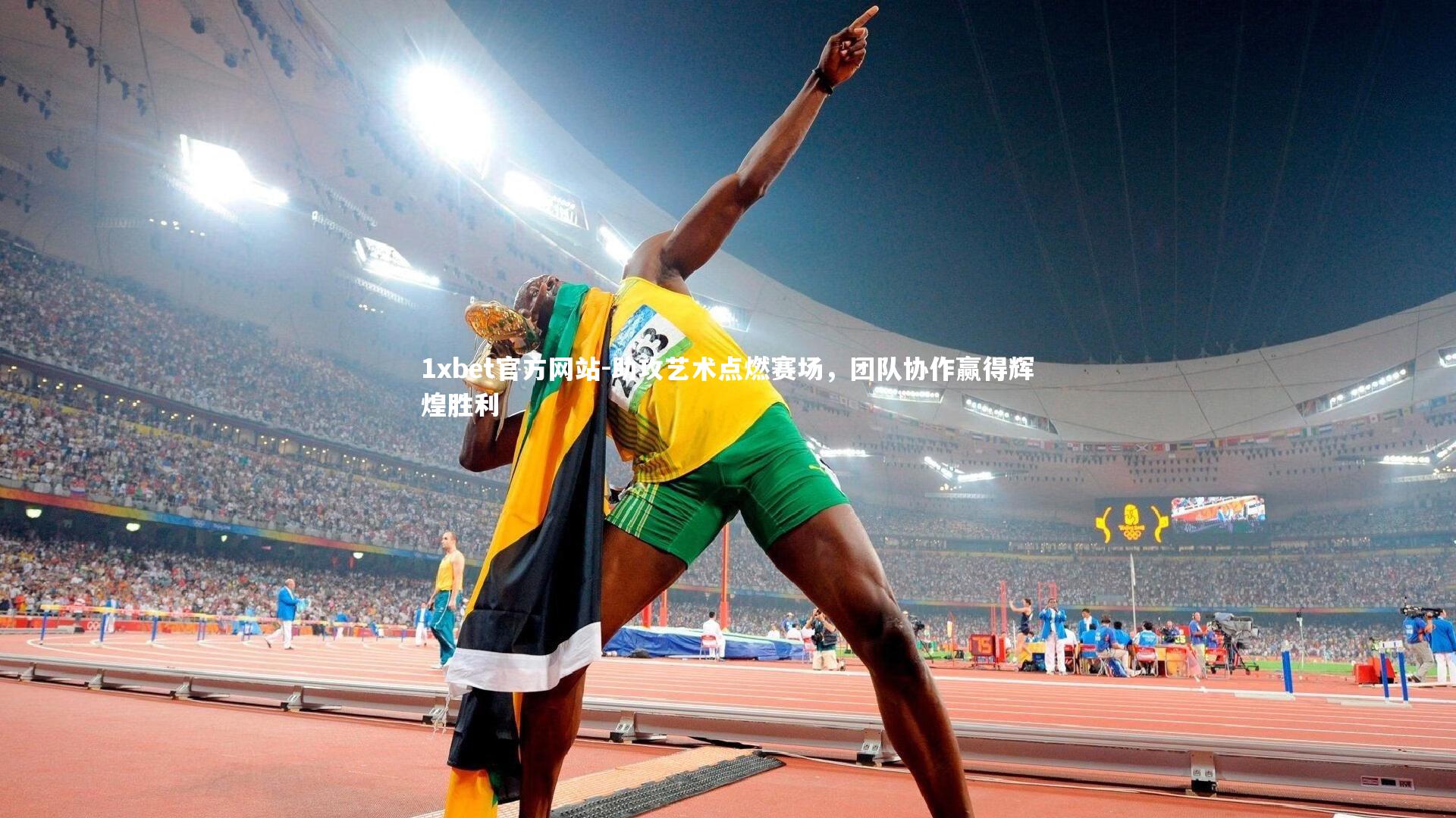 助攻艺术点燃赛场，团队协作赢得辉煌胜利