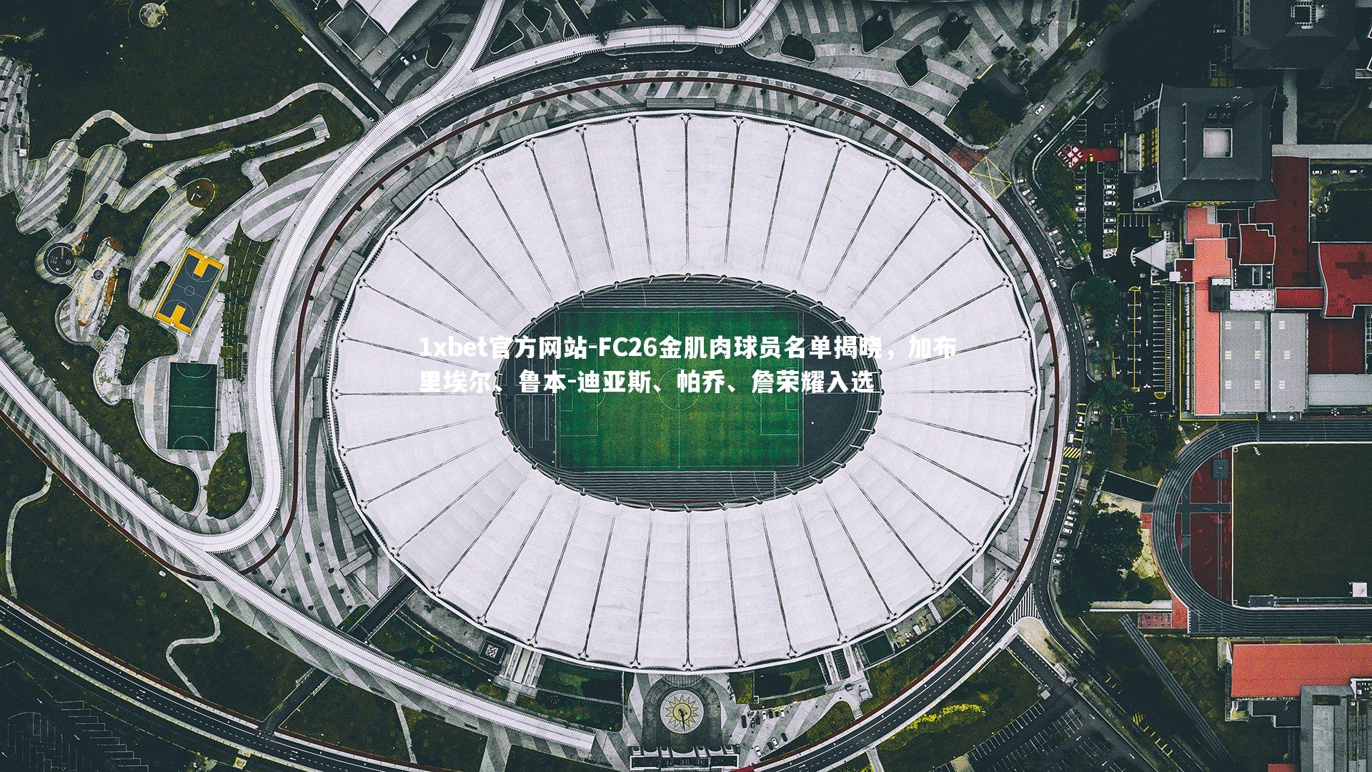 FC26金肌肉球员名单揭晓，加布里埃尔、鲁本-迪亚斯、帕乔、詹荣耀入选