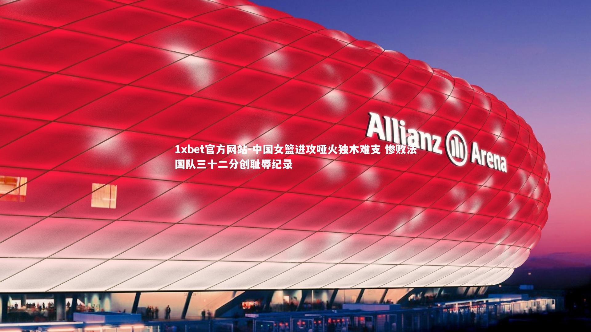 中国女篮进攻哑火独木难支 惨败法国队三十二分创耻辱纪录