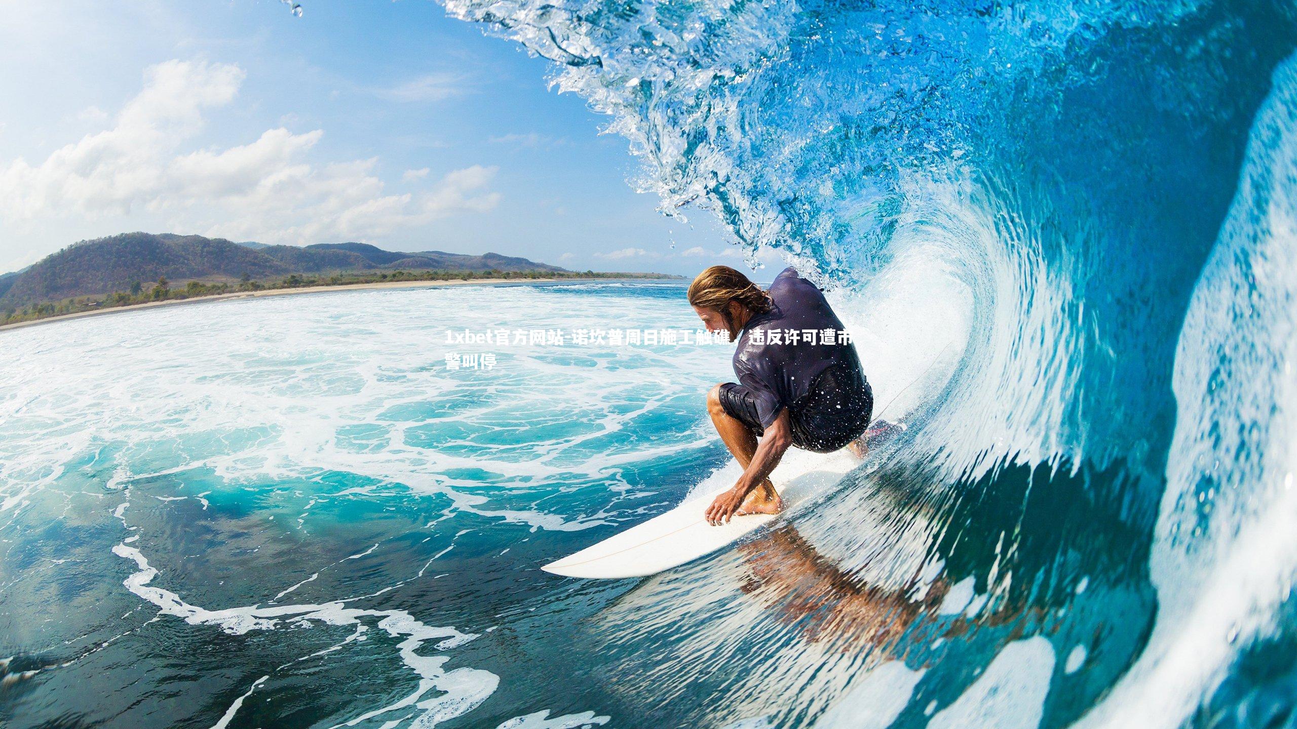 诺坎普周日施工触礁，违反许可遭市警叫停