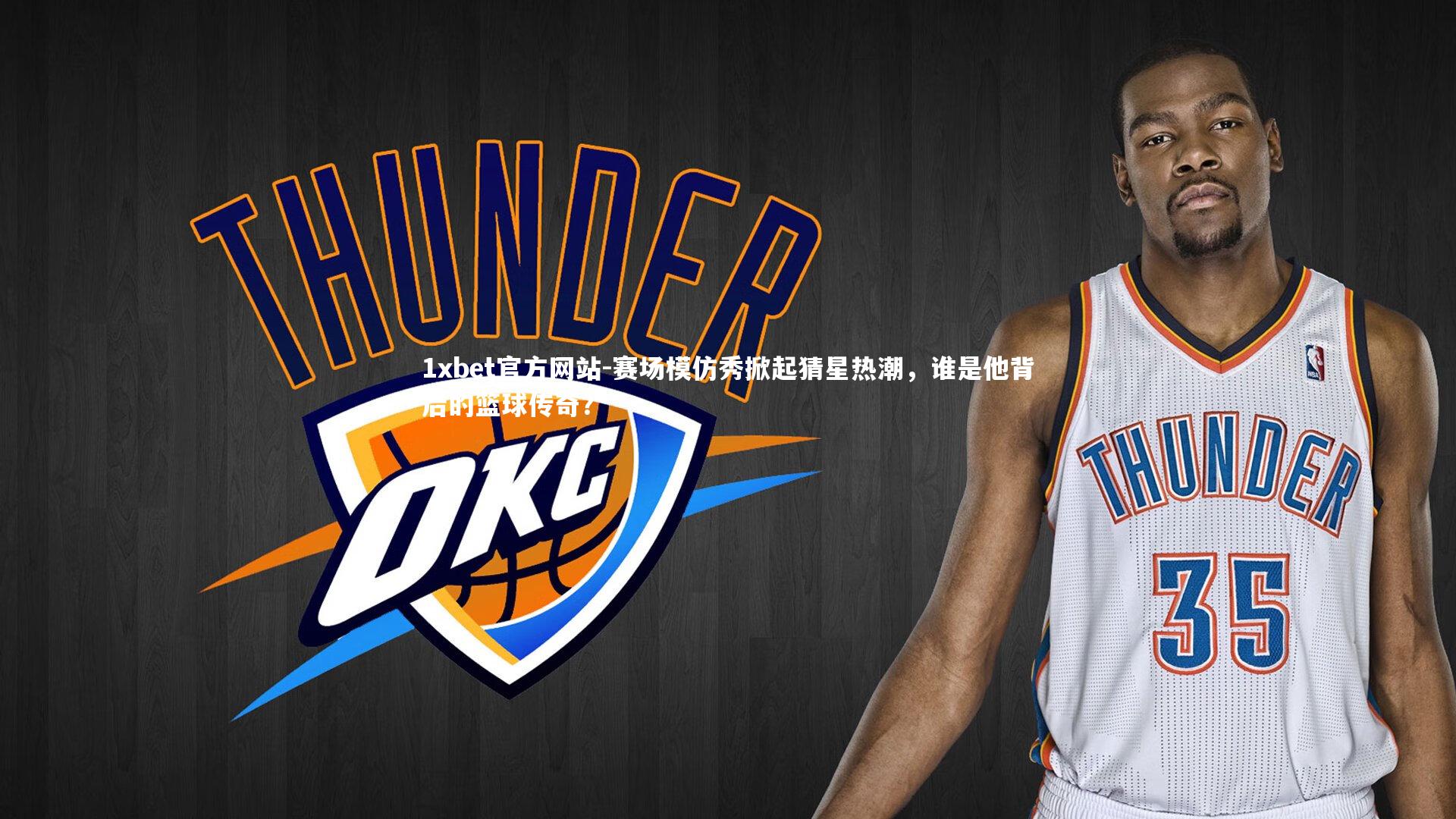 赛场模仿秀掀起猜星热潮，谁是他背后的篮球传奇？